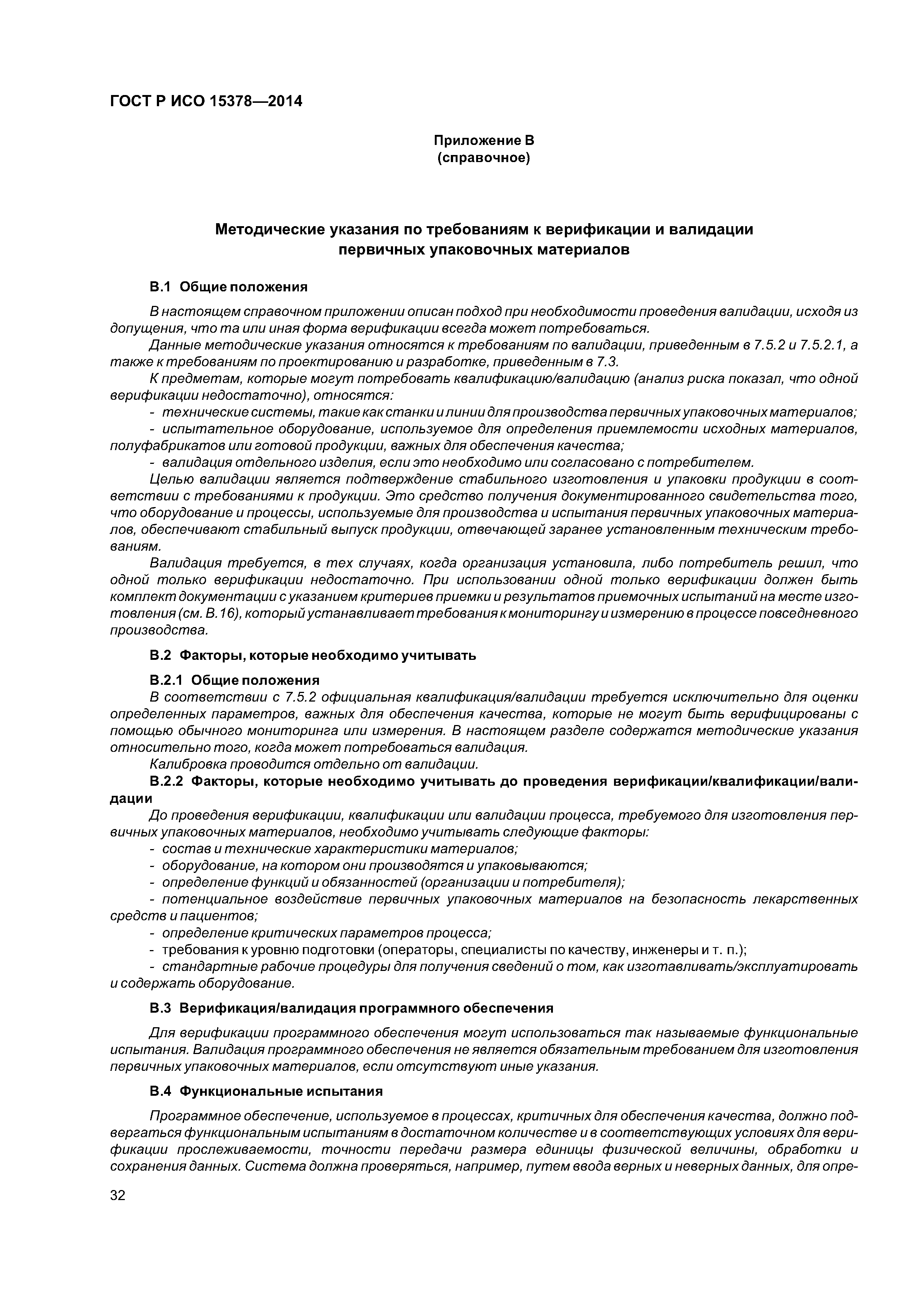 ГОСТ Р ИСО 15378-2014