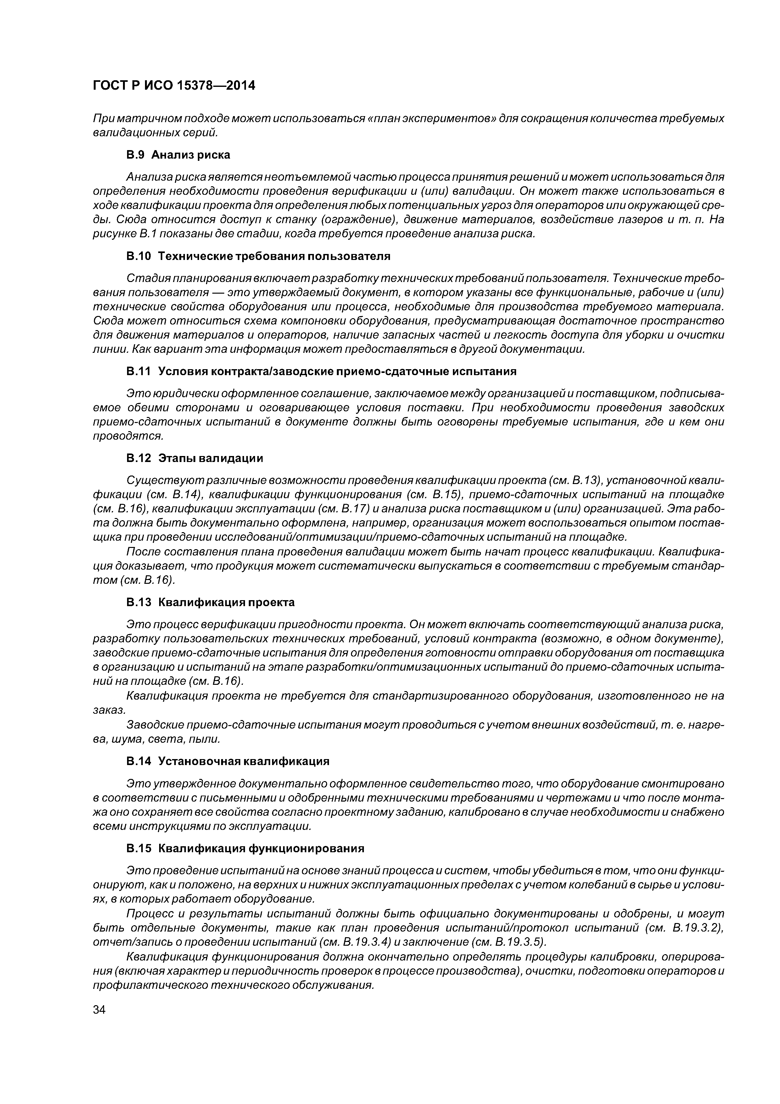 ГОСТ Р ИСО 15378-2014