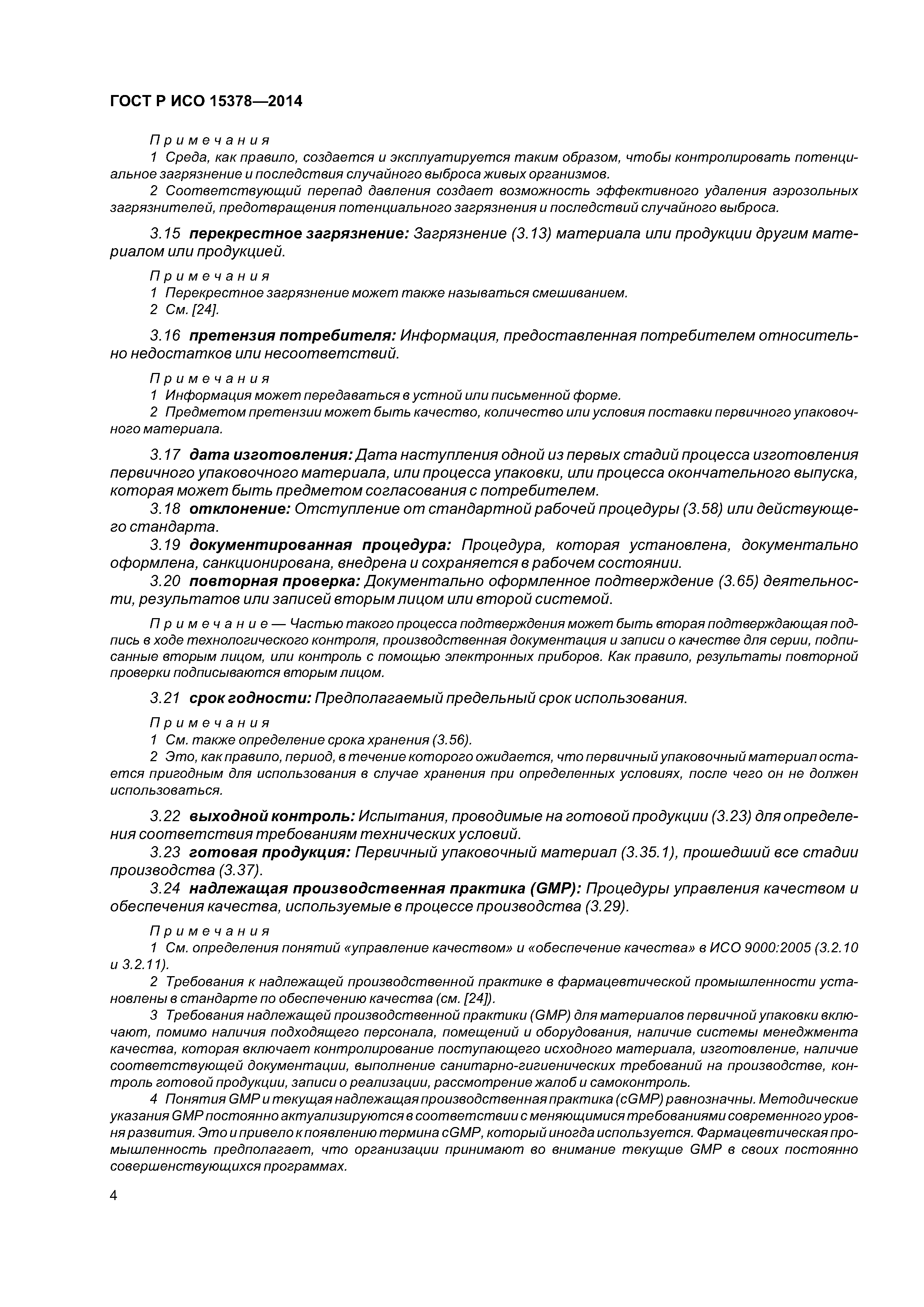 ГОСТ Р ИСО 15378-2014