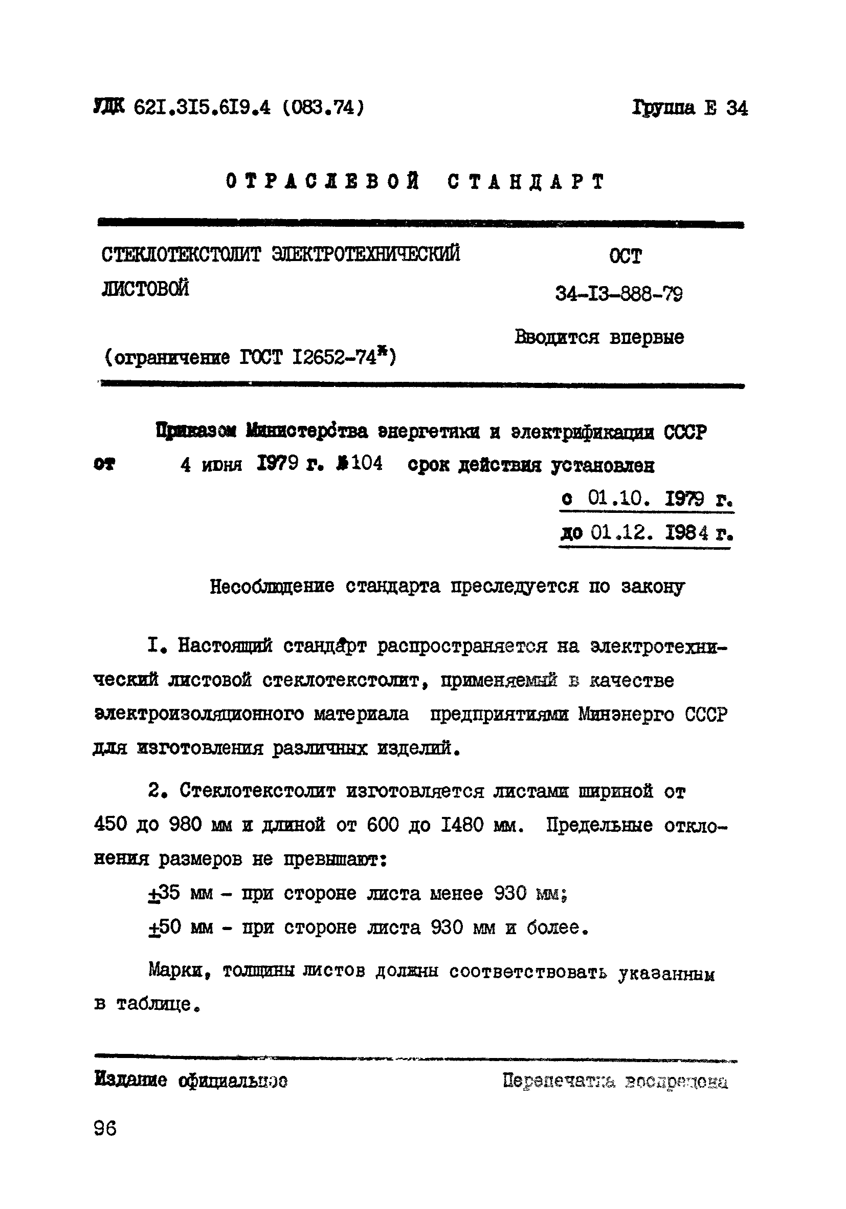 ОСТ 34-13-888-79
