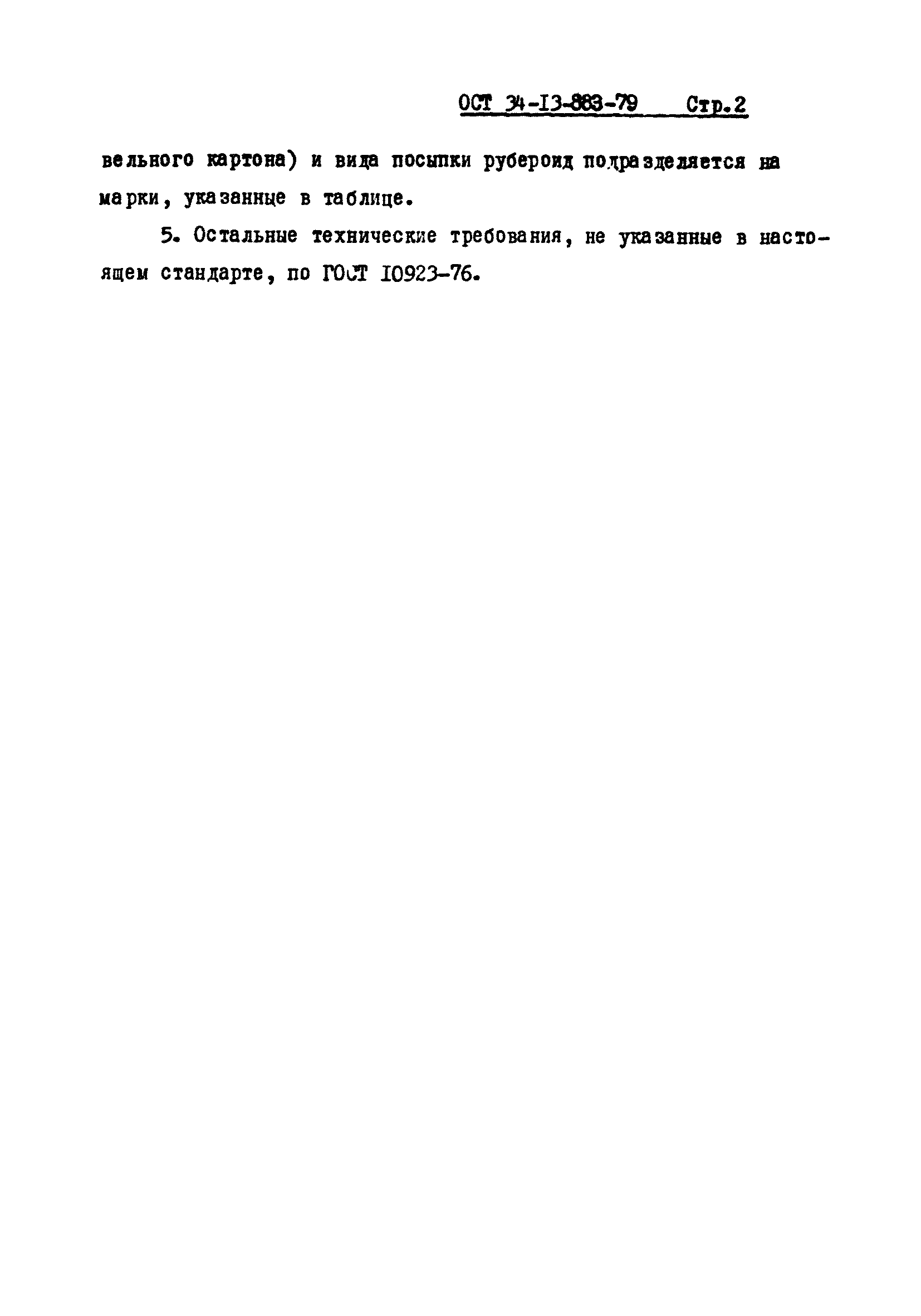 ОСТ 34-13-883-79