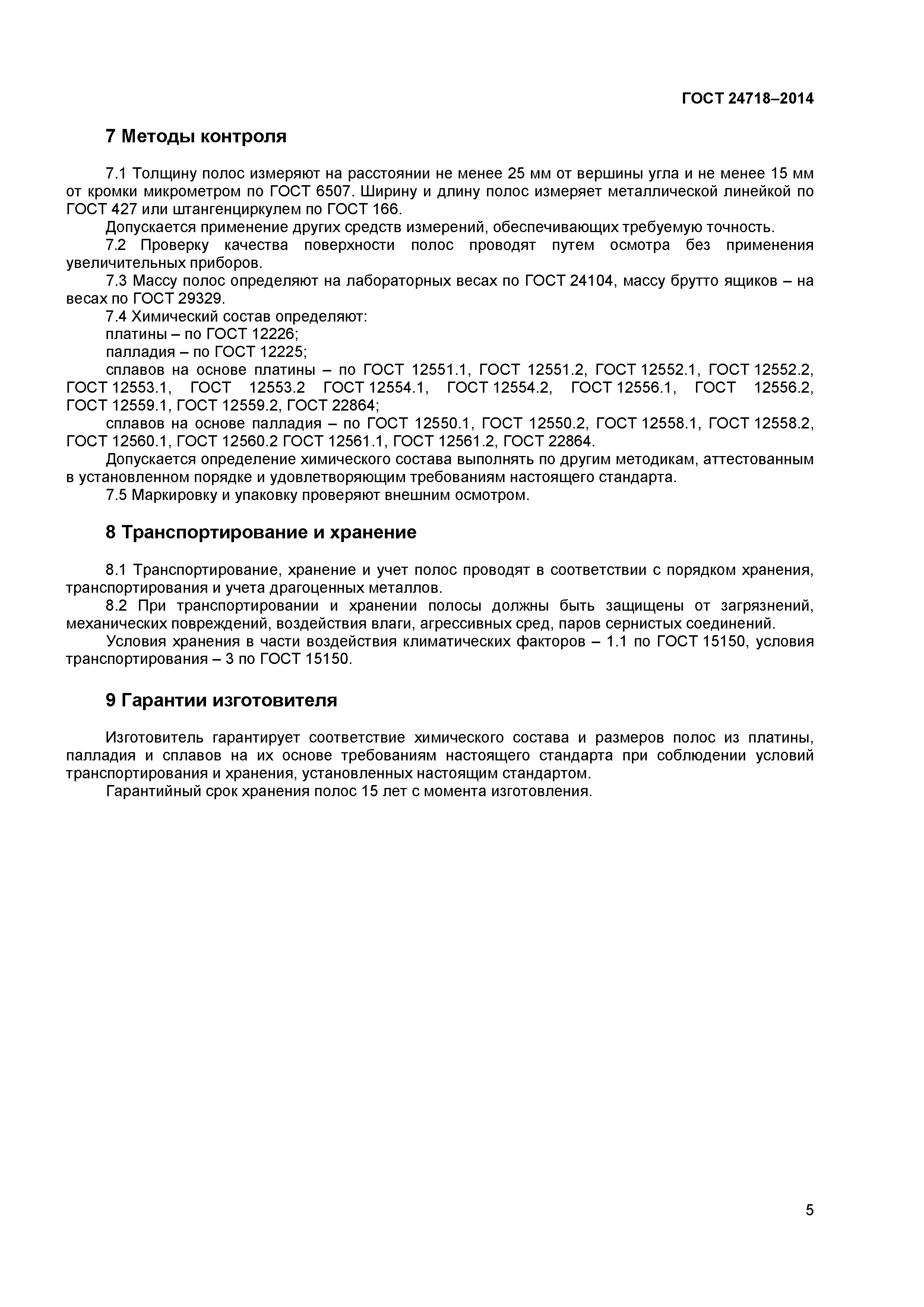 ГОСТ 24718-2014