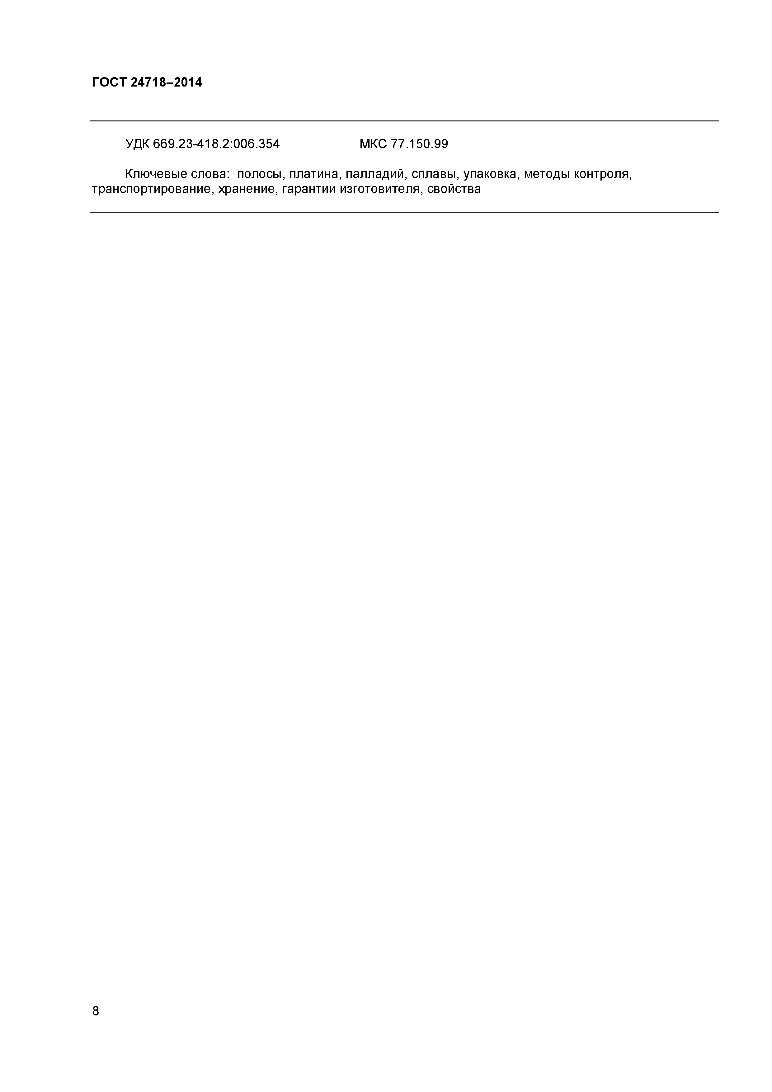 ГОСТ 24718-2014