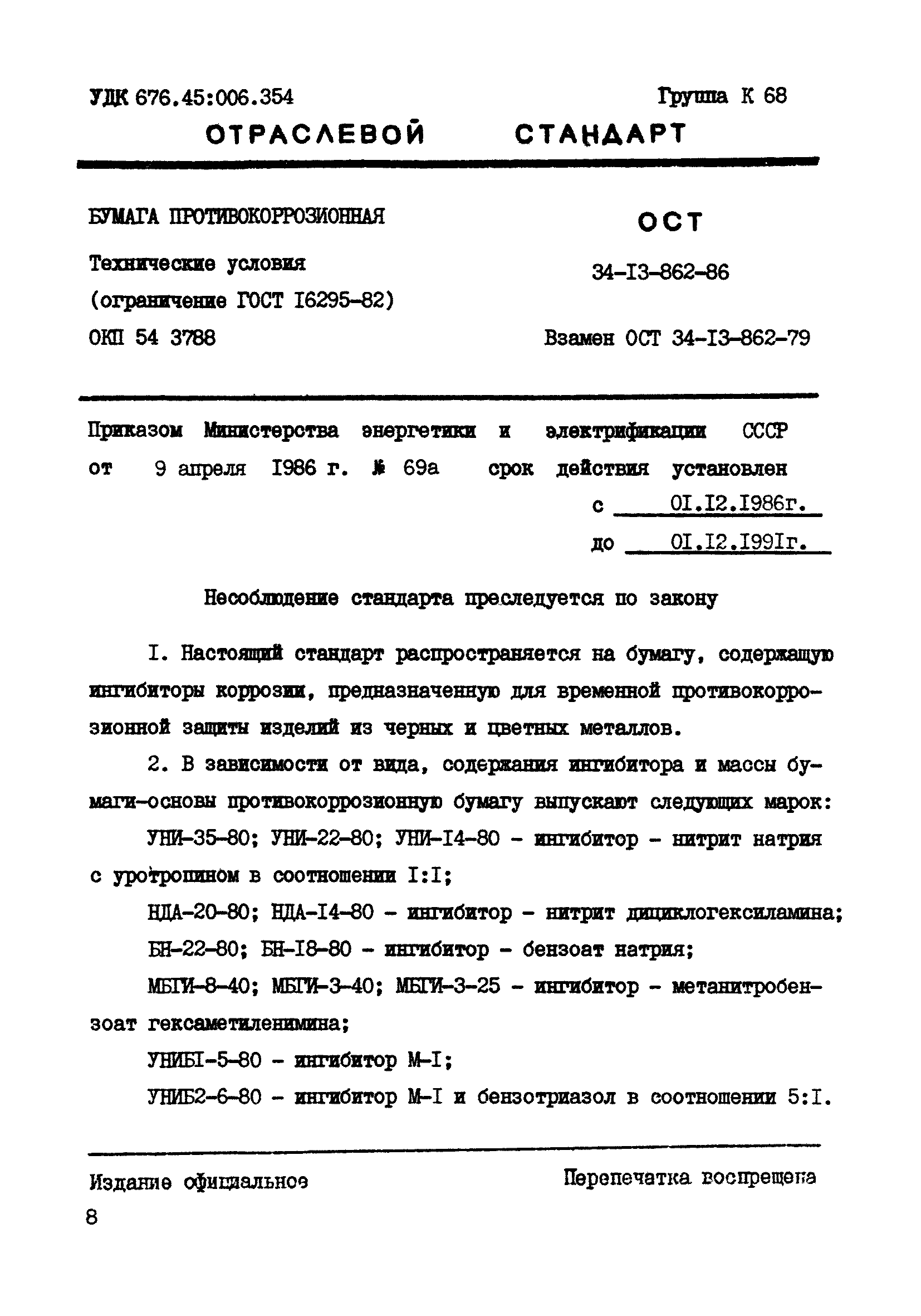 ОСТ 34-13-862-86