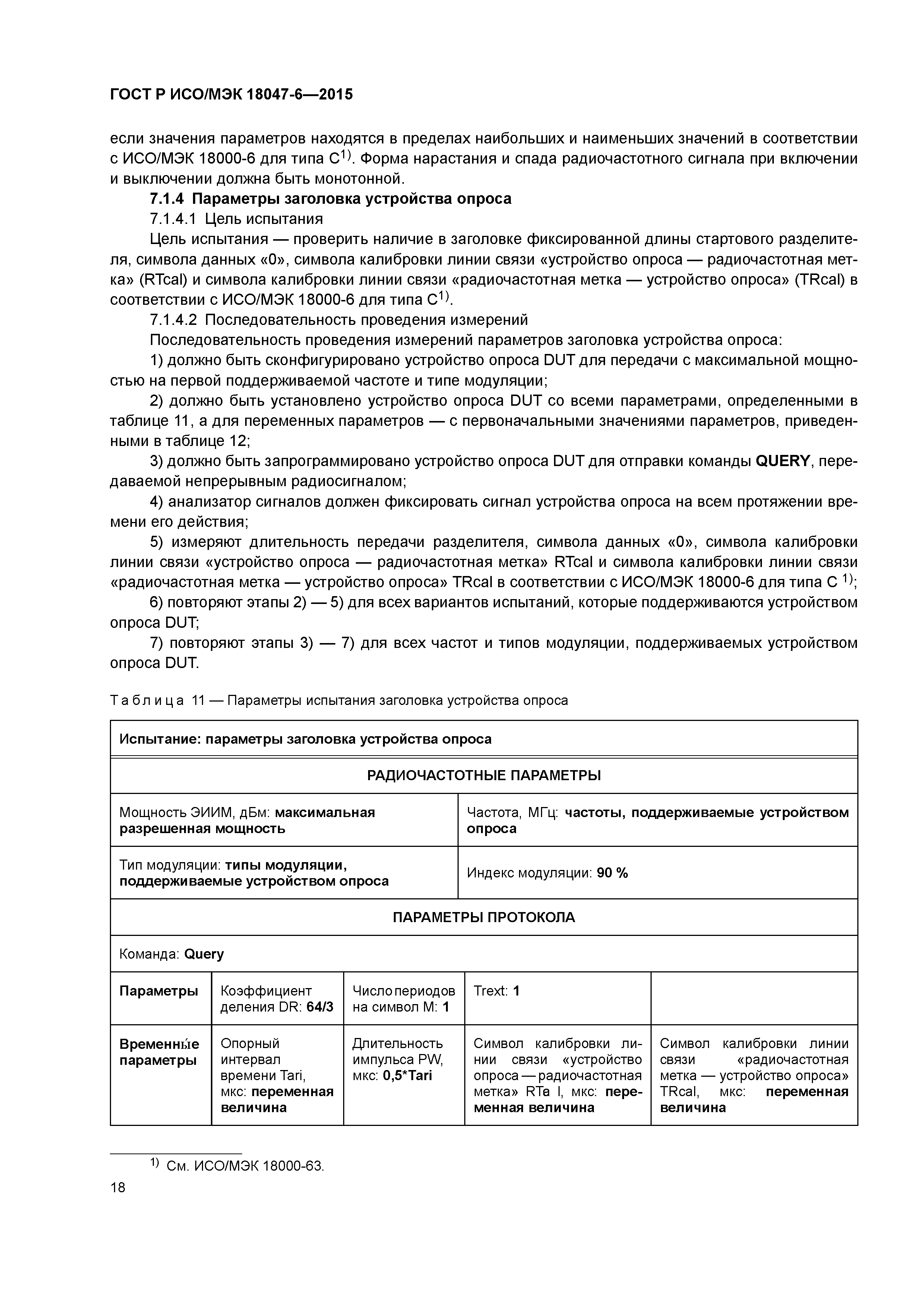 ГОСТ Р ИСО/МЭК 18047-6-2015