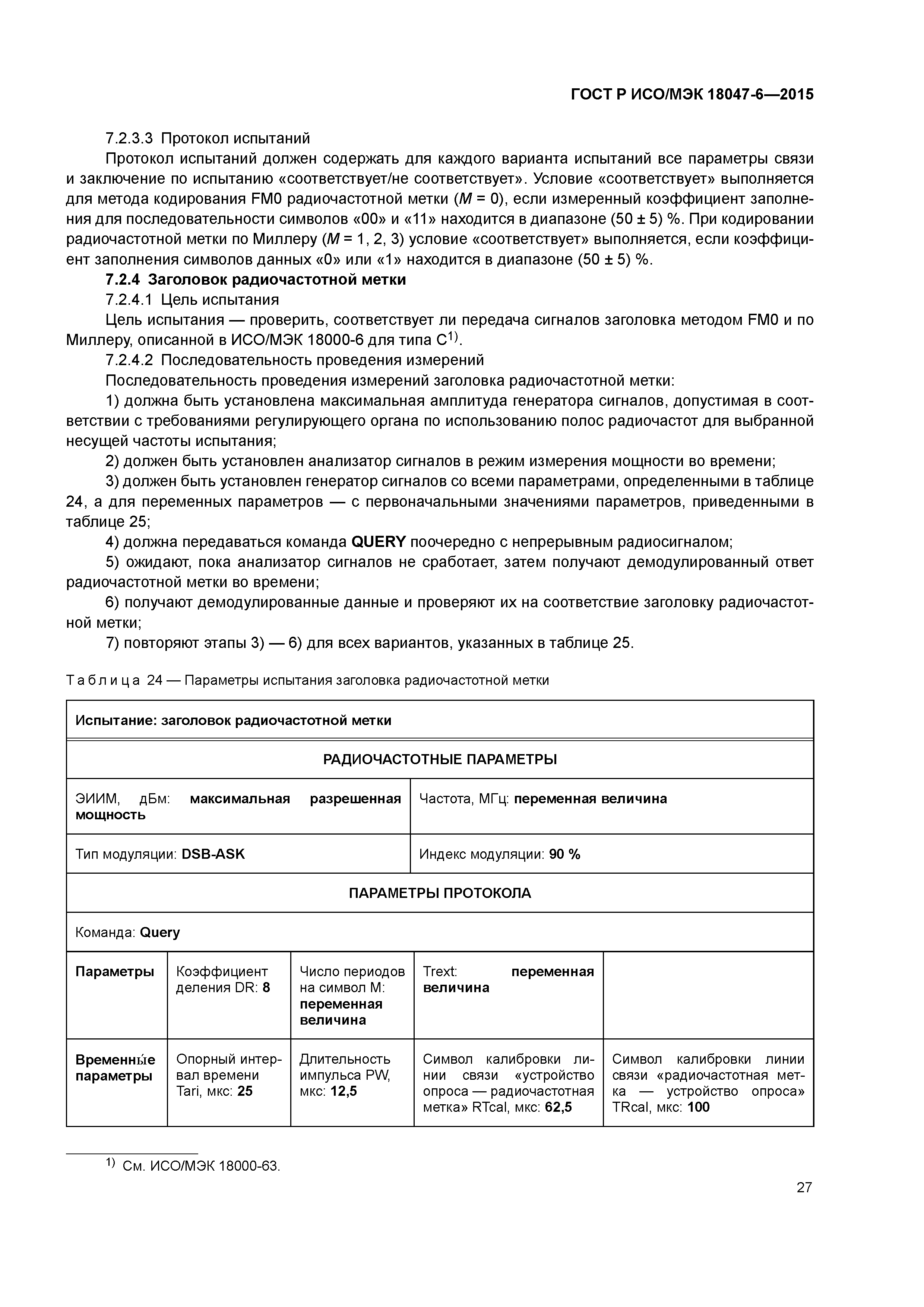 ГОСТ Р ИСО/МЭК 18047-6-2015