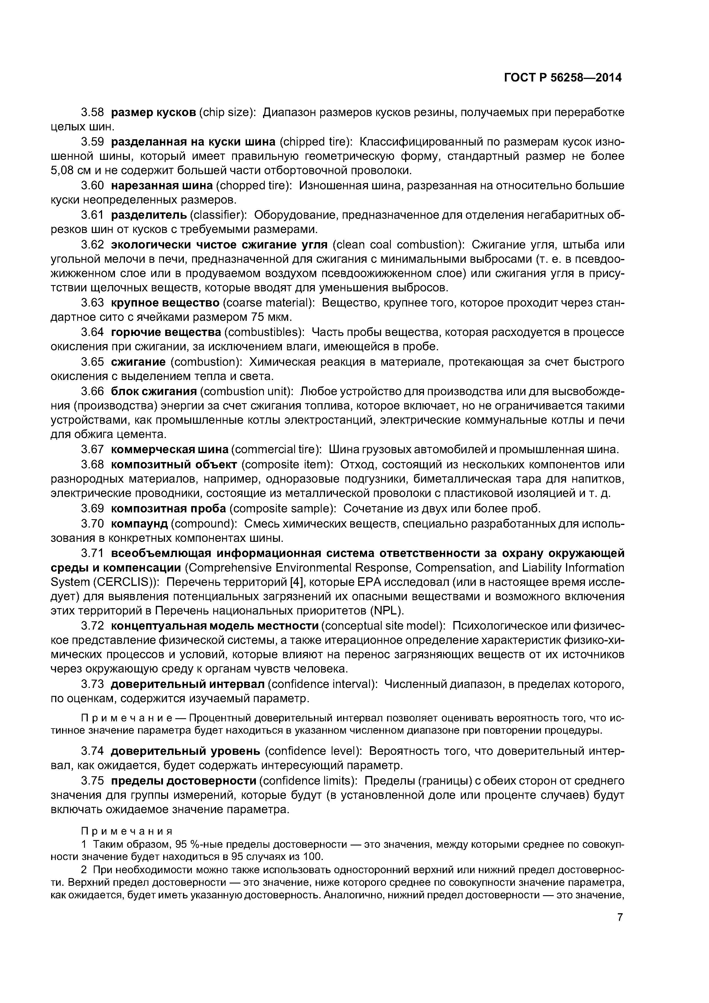 ГОСТ Р 56258-2014