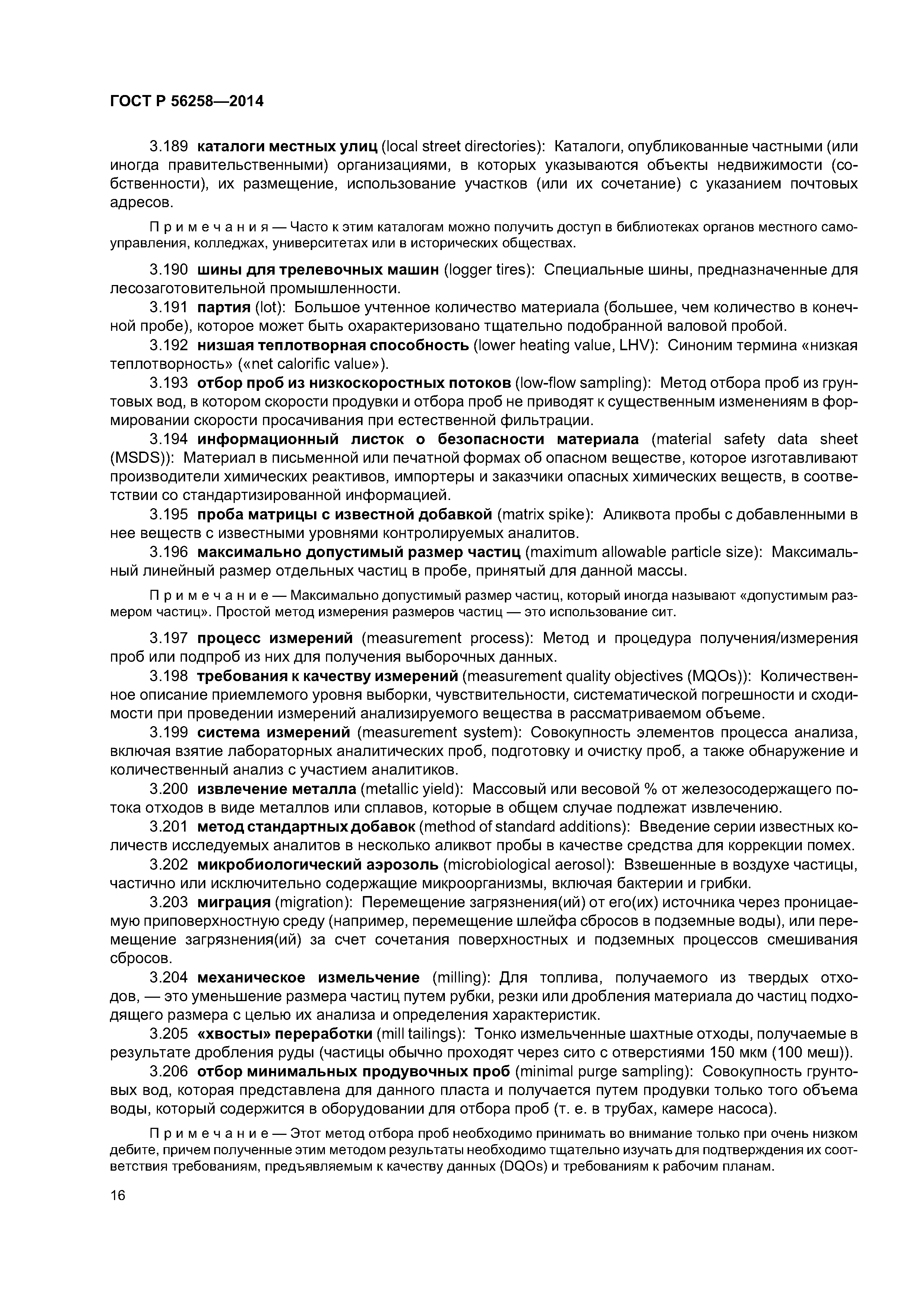 ГОСТ Р 56258-2014