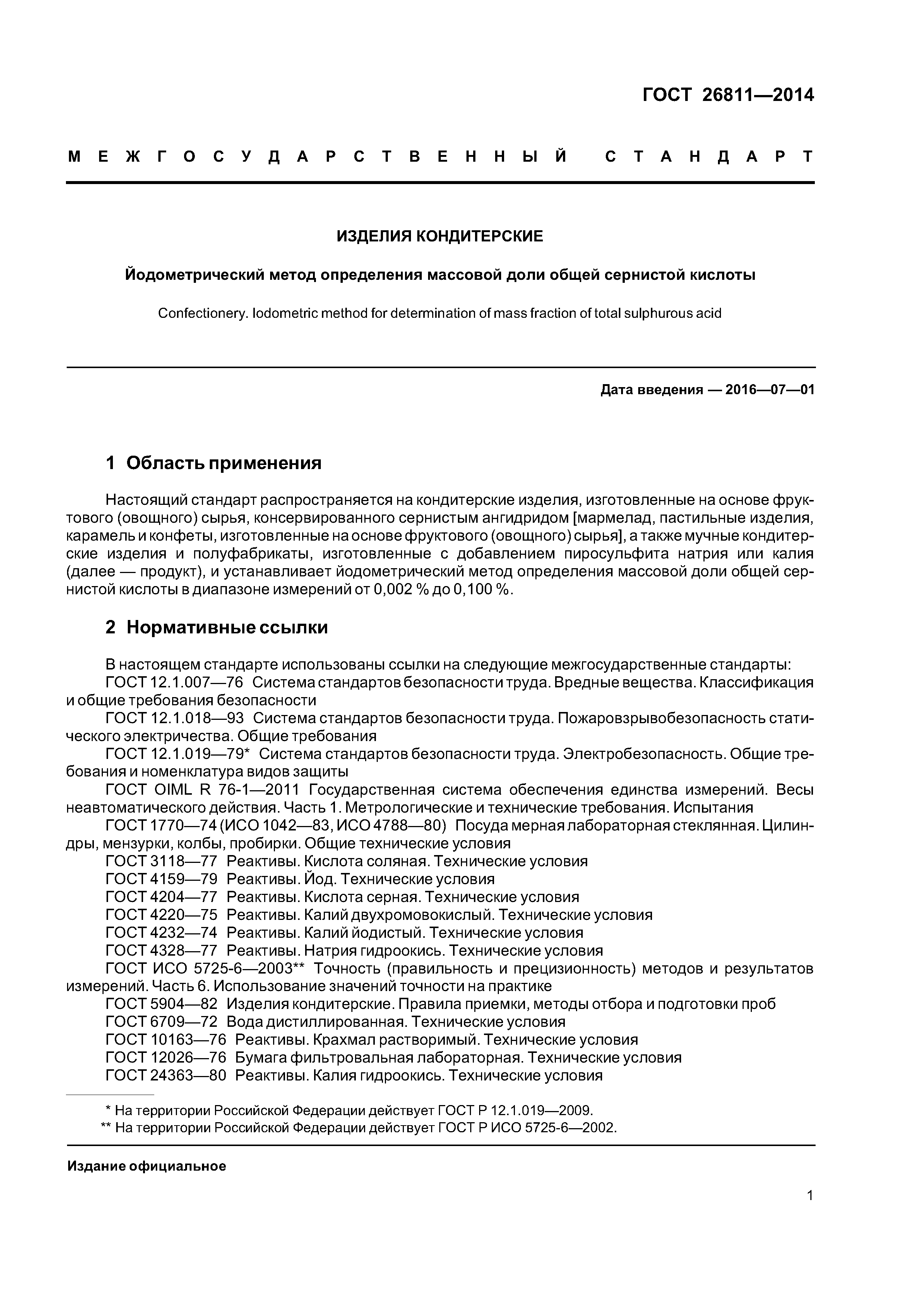 ГОСТ 26811-2014