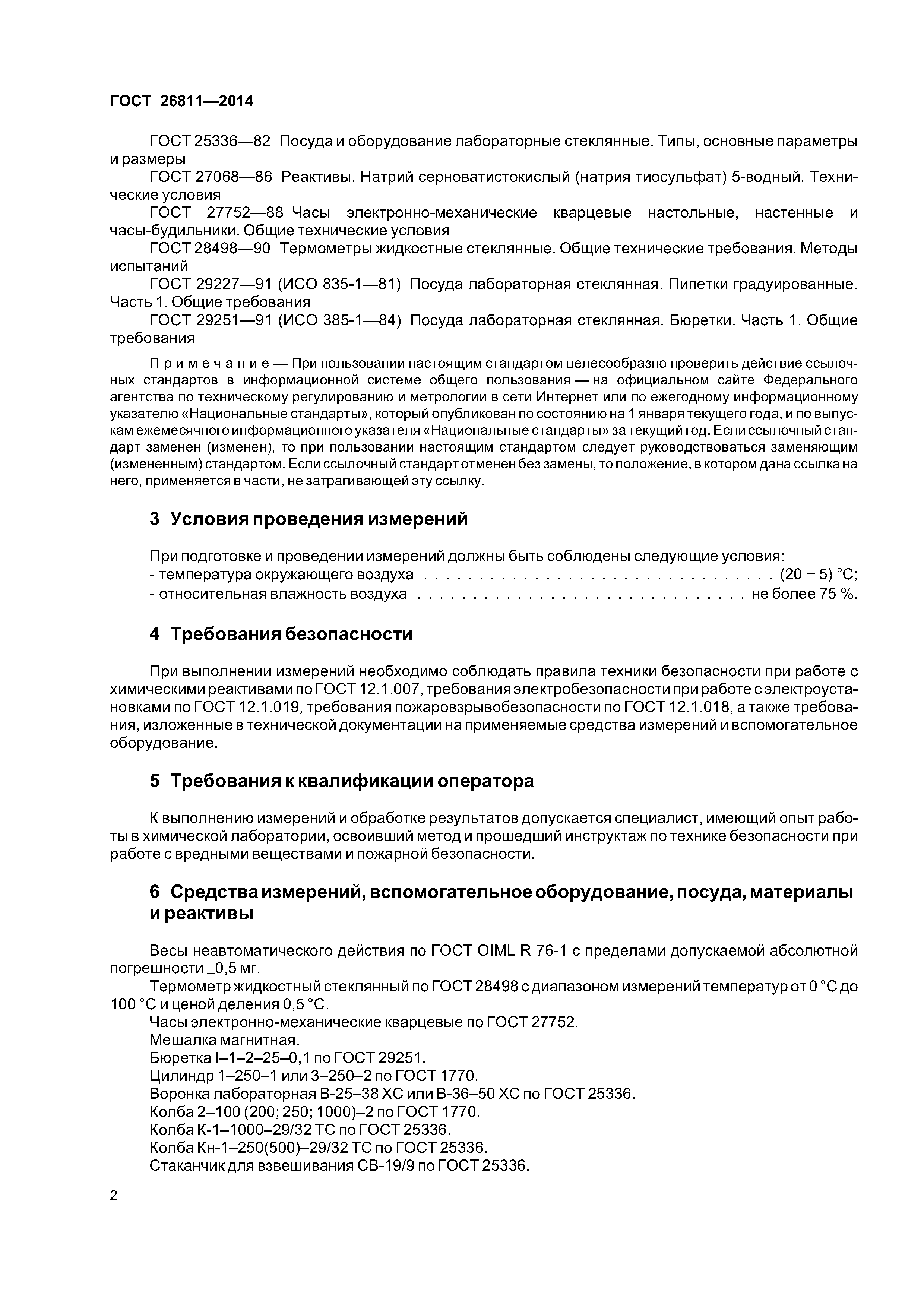ГОСТ 26811-2014