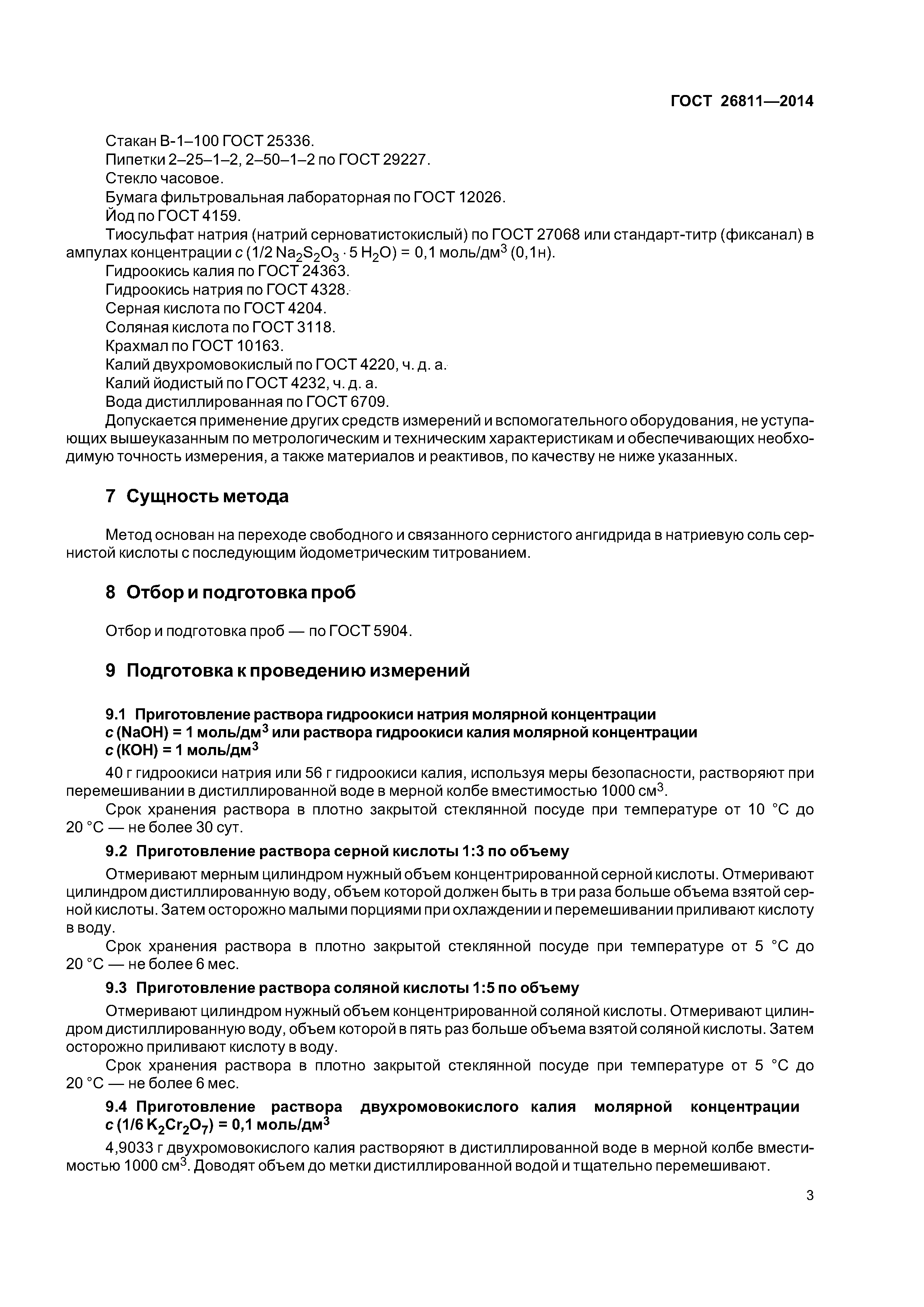 ГОСТ 26811-2014