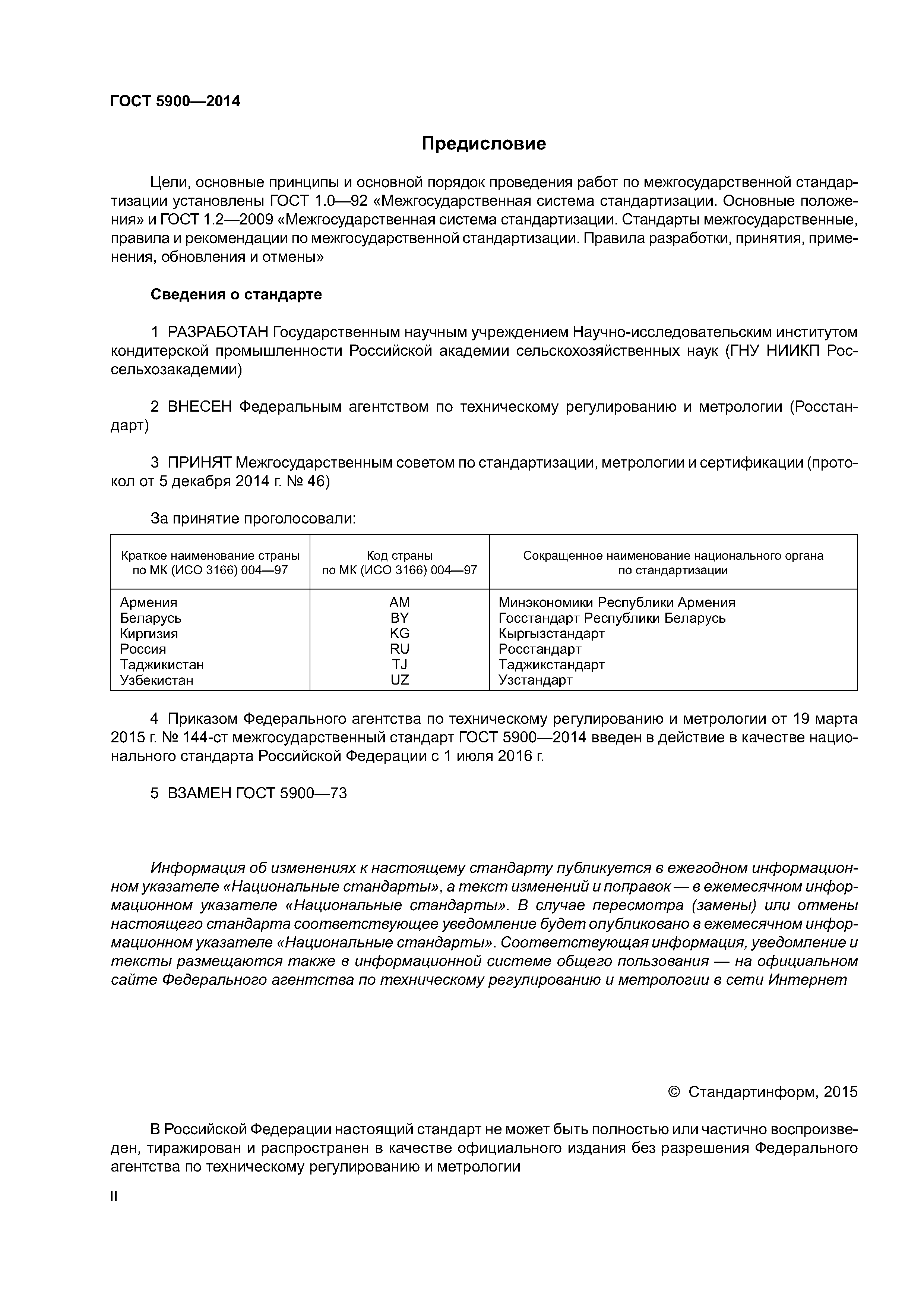 ГОСТ 5900-2014