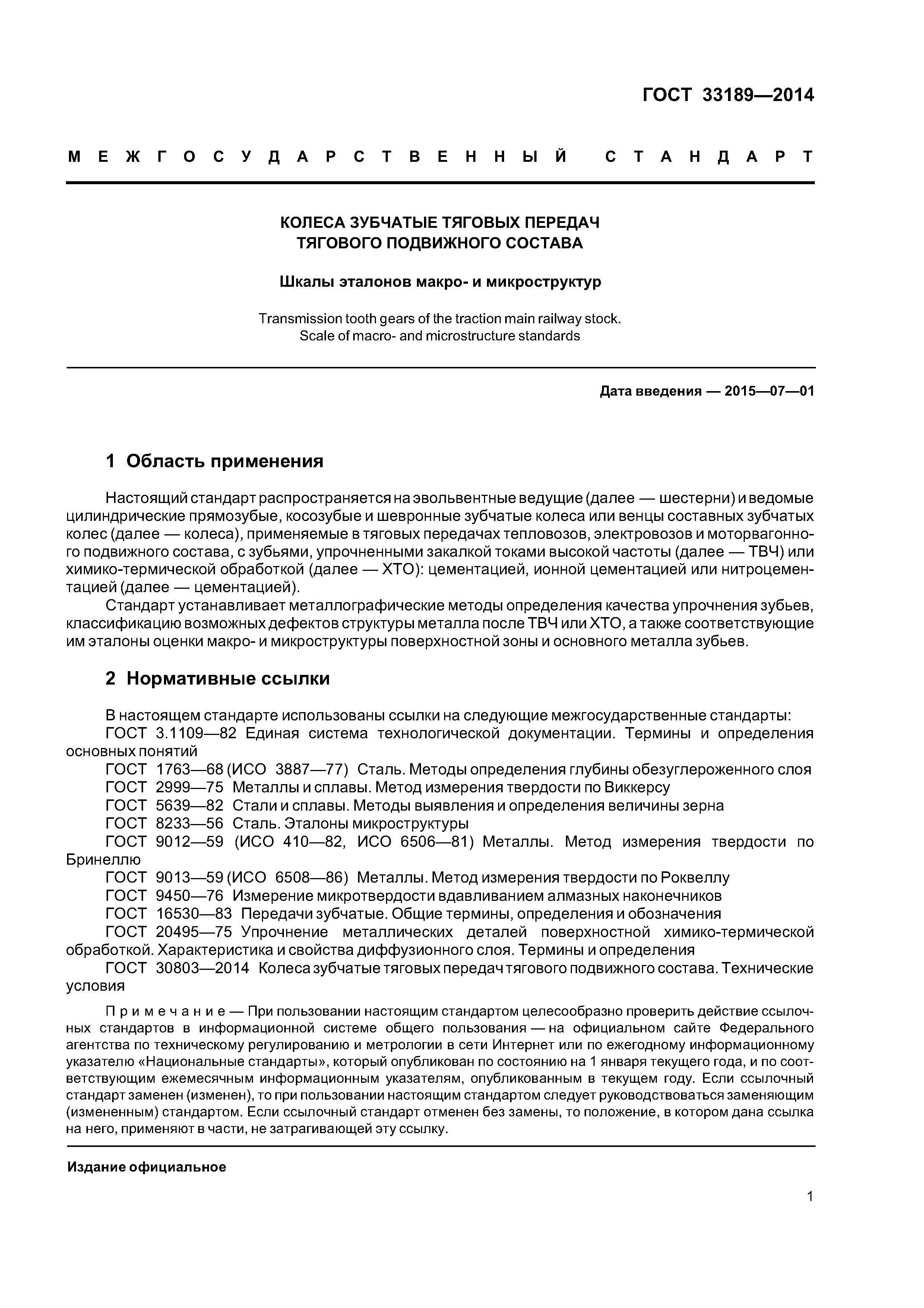 ГОСТ 33189-2014