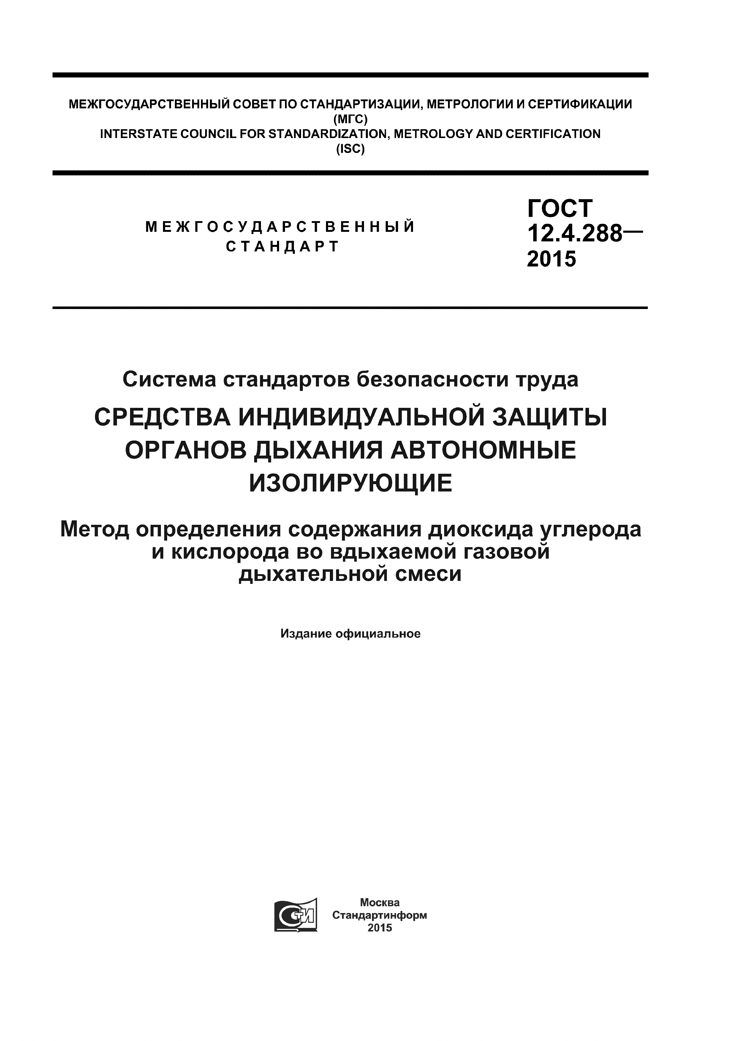 ГОСТ 12.4.288-2015