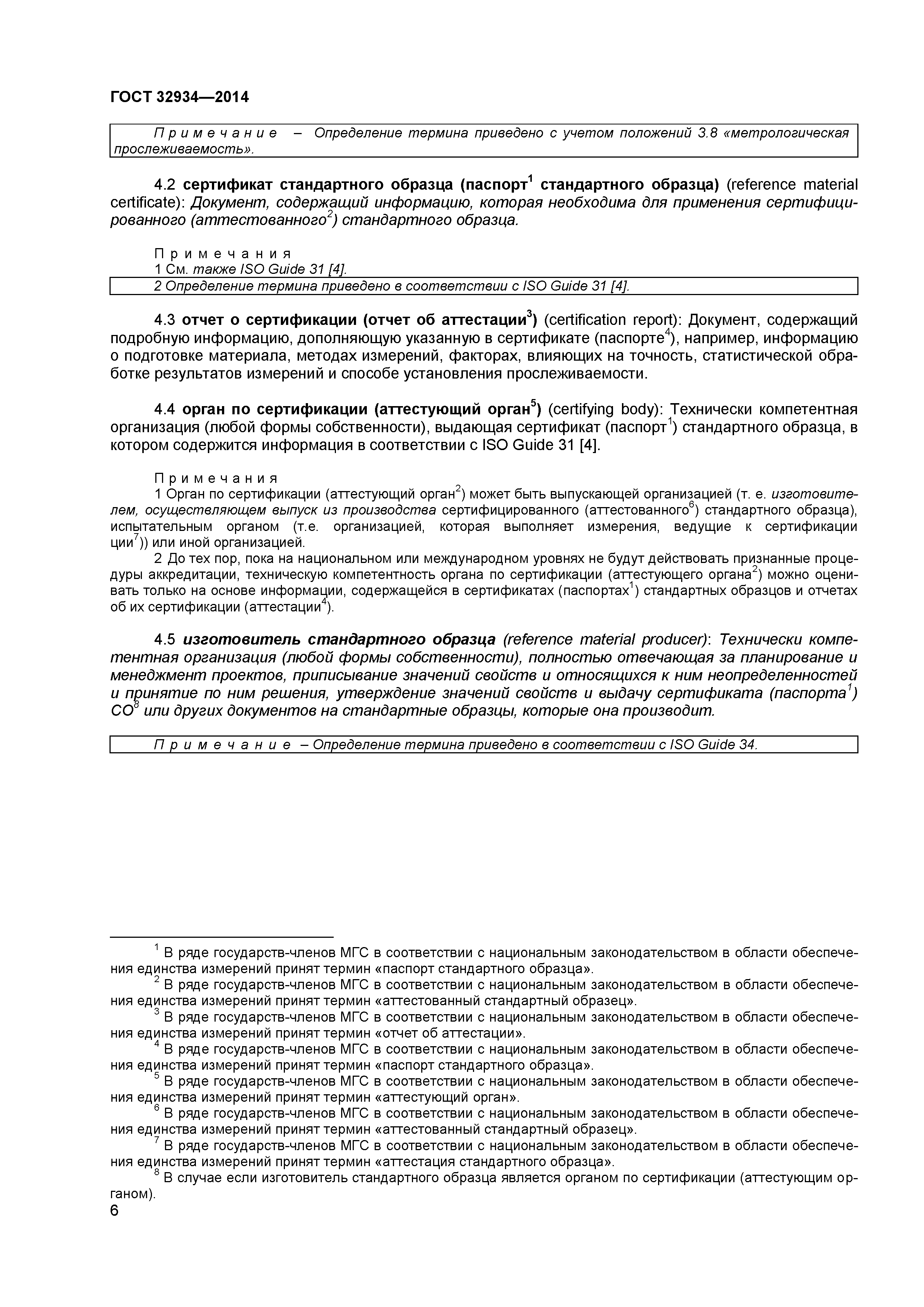 ГОСТ 32934-2014