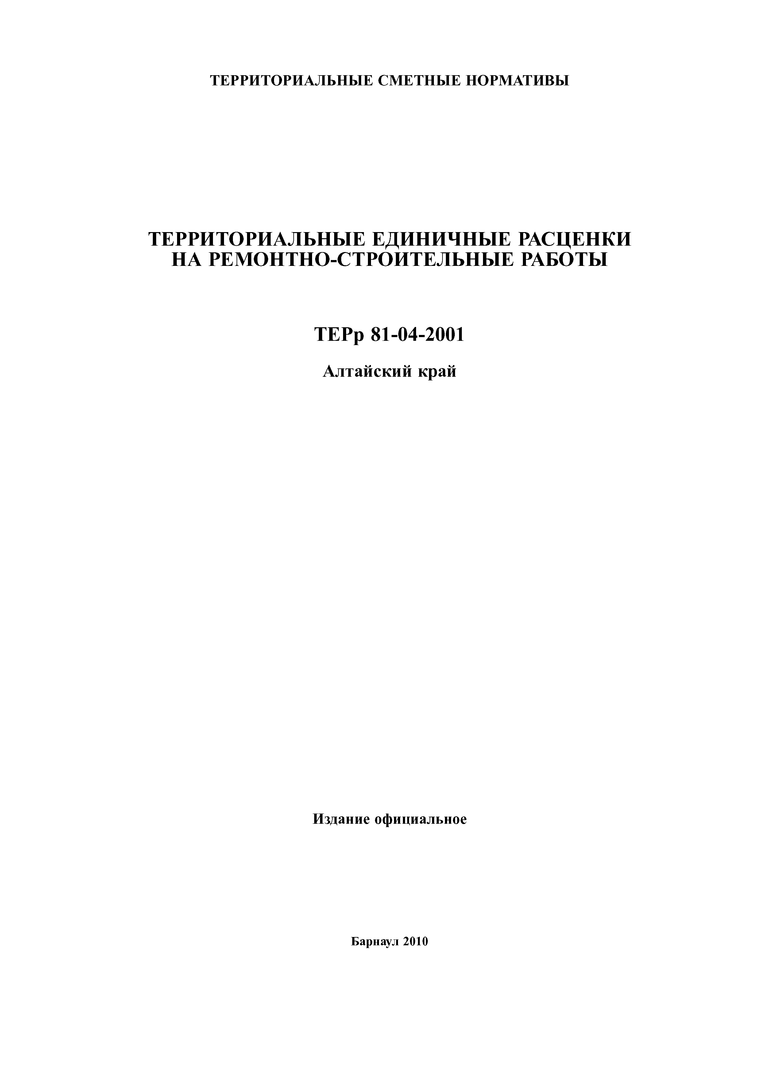 ТЕРр Алтайский край 2001