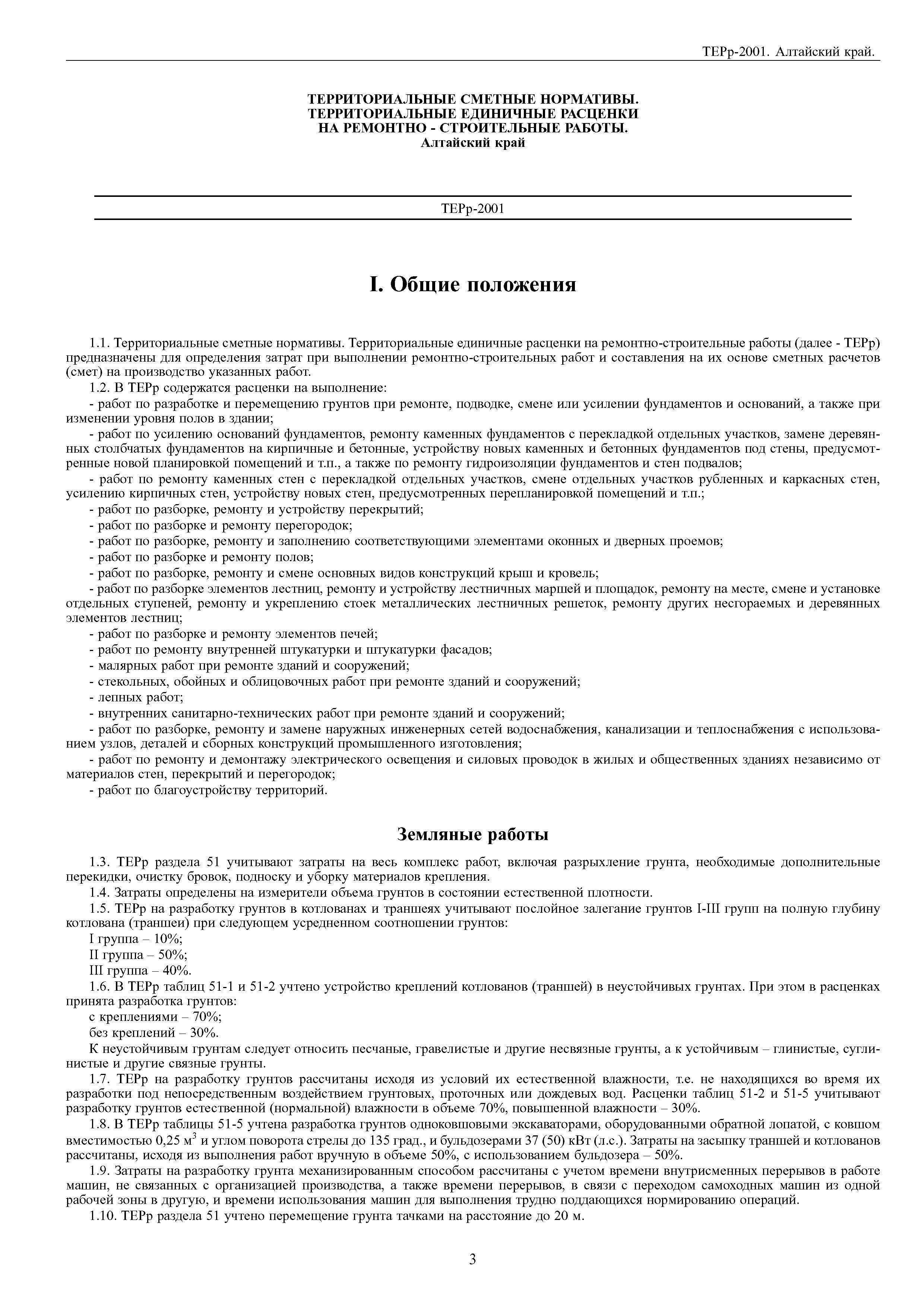ТЕРр Алтайский край 2001