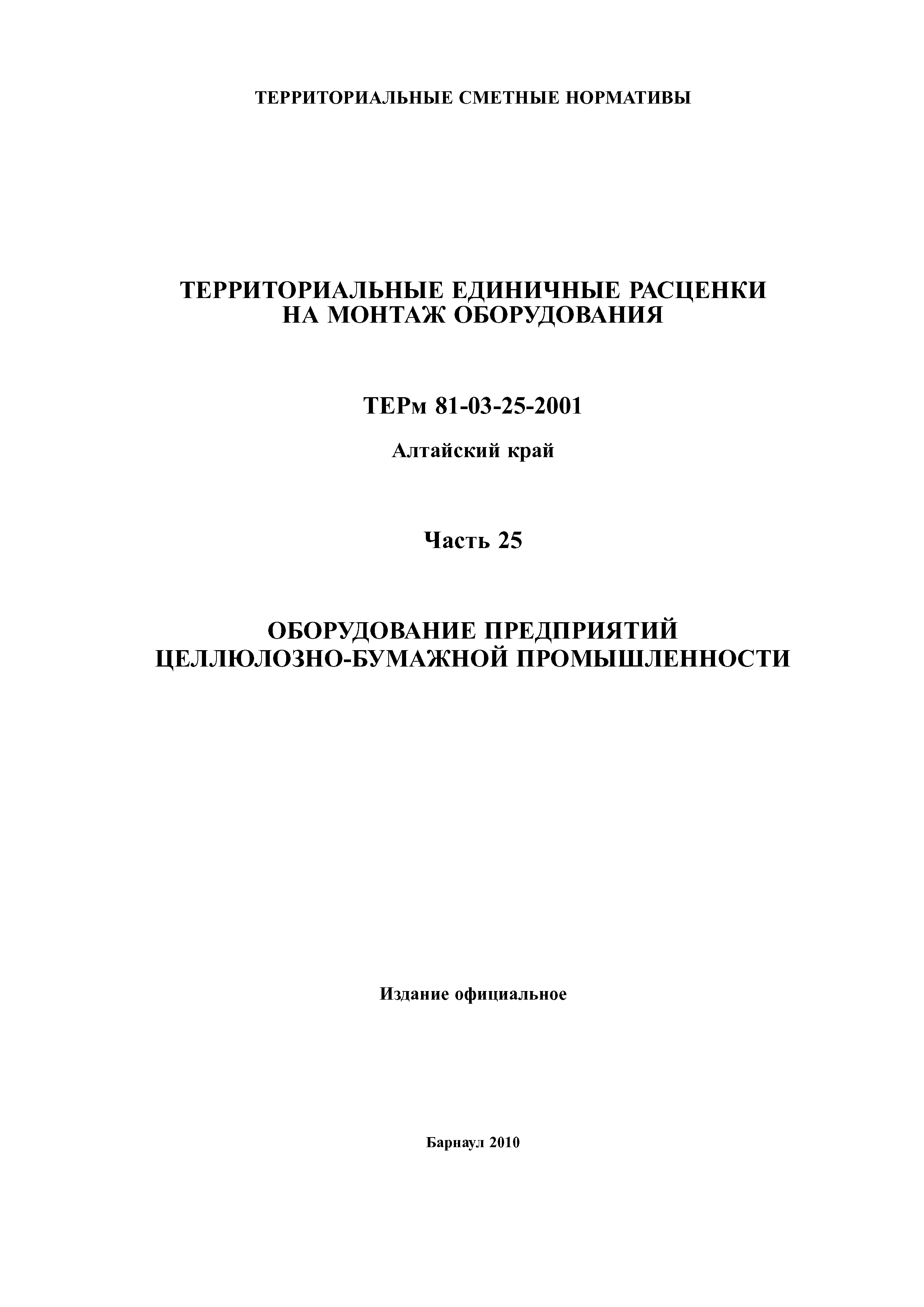 ТЕРм Алтайский край 81-03-25-2001