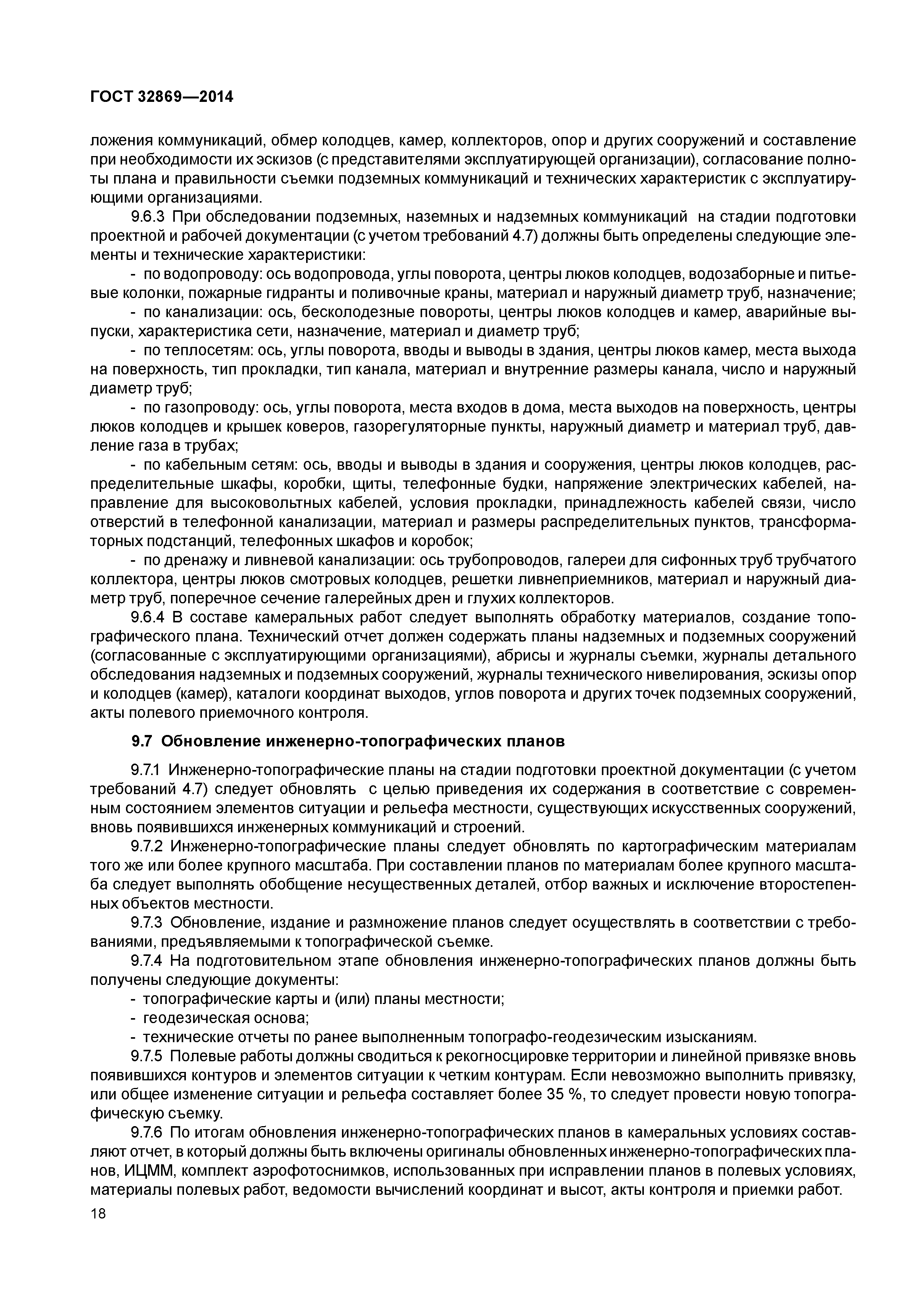 ГОСТ 32869-2014