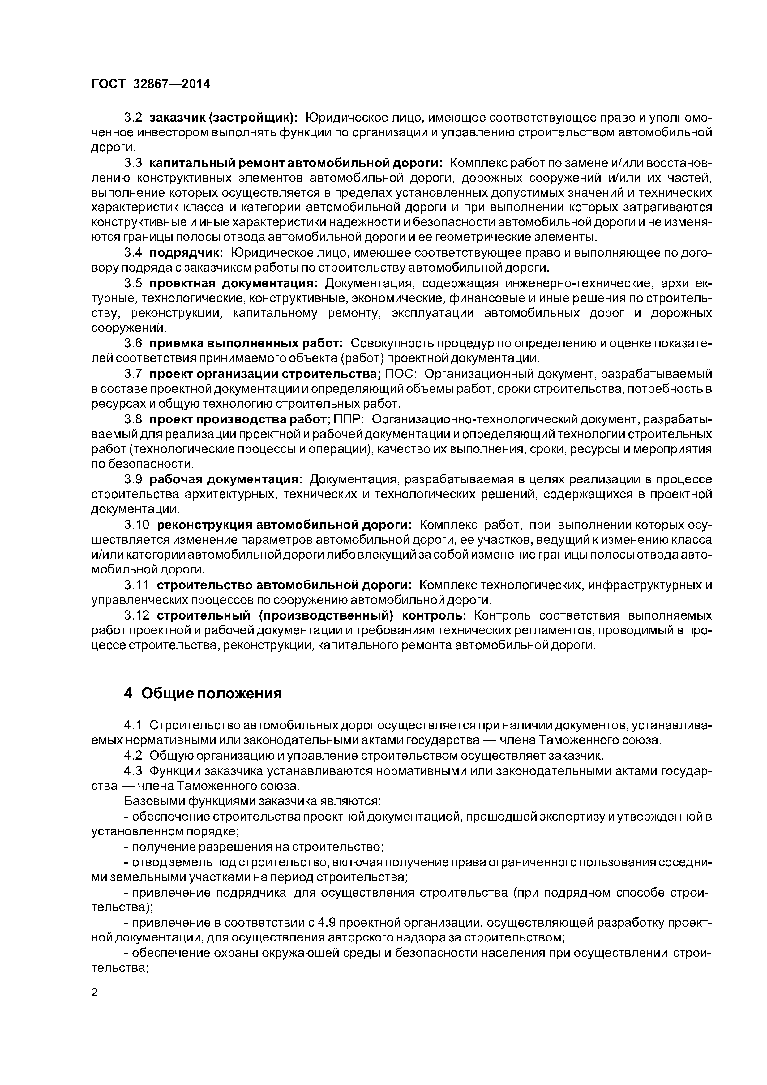 ГОСТ 32867-2014