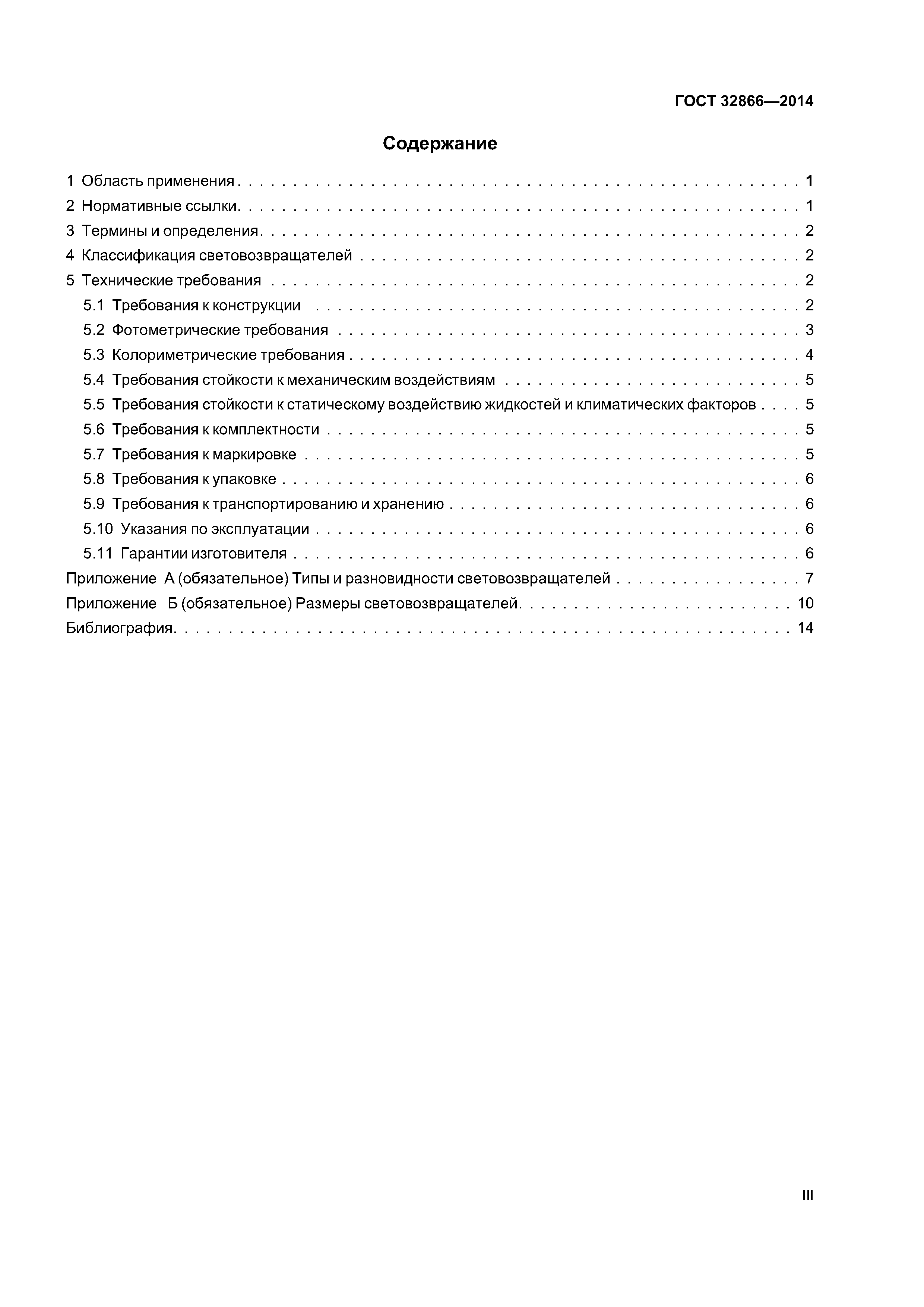 ГОСТ 32866-2014