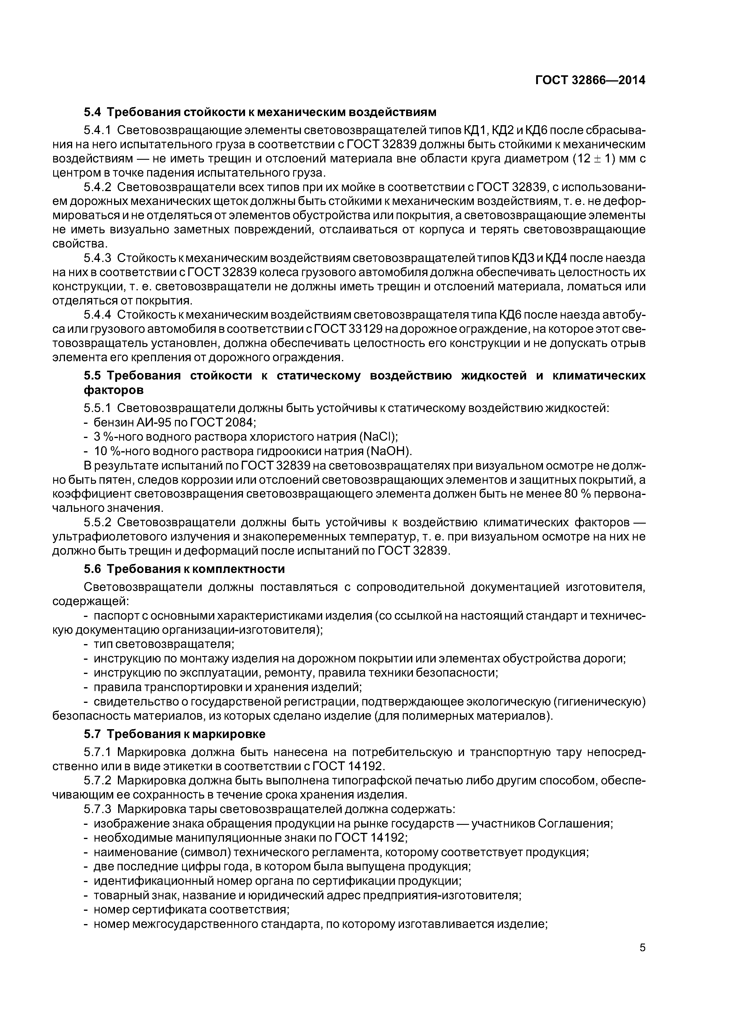 ГОСТ 32866-2014