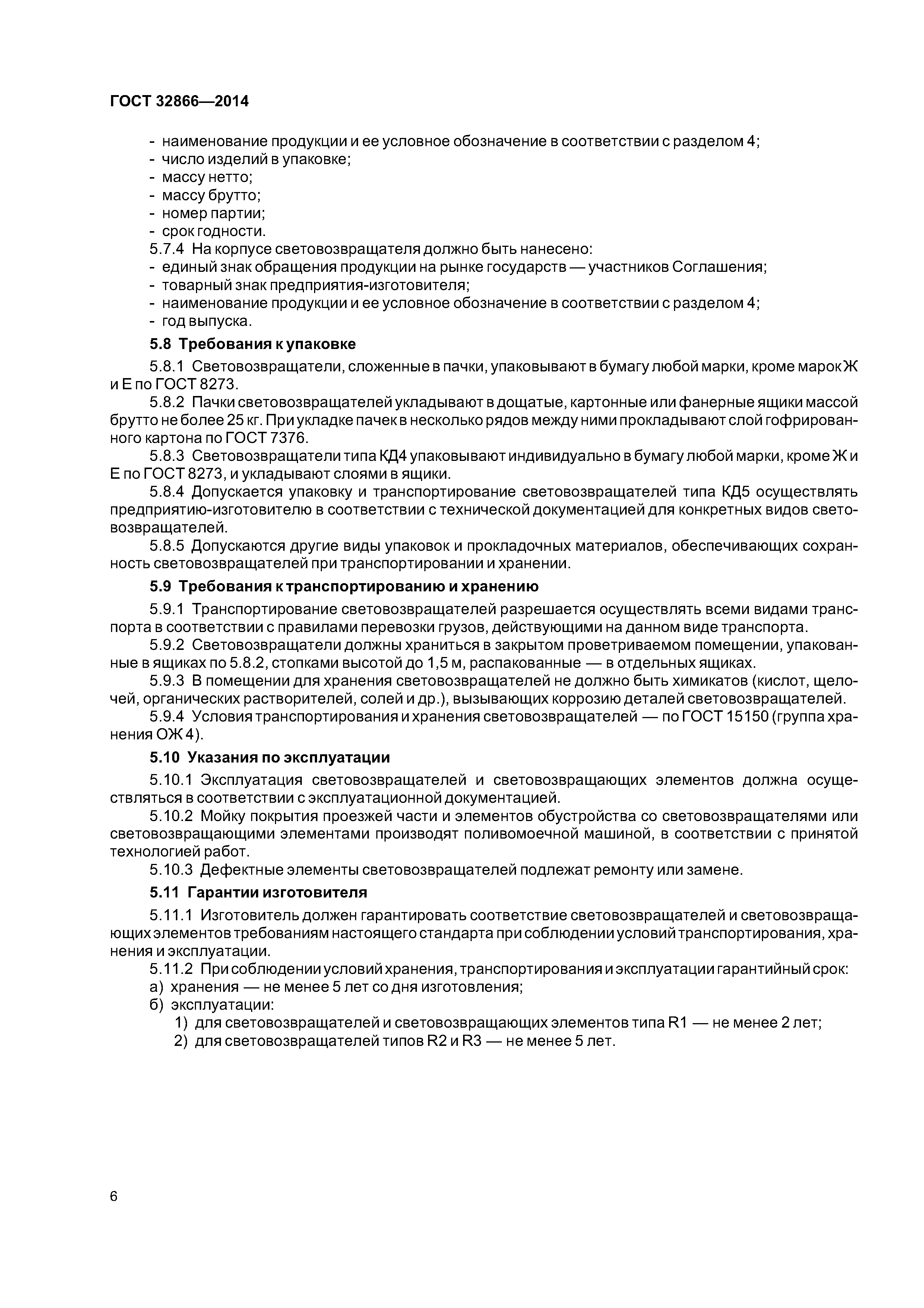 ГОСТ 32866-2014