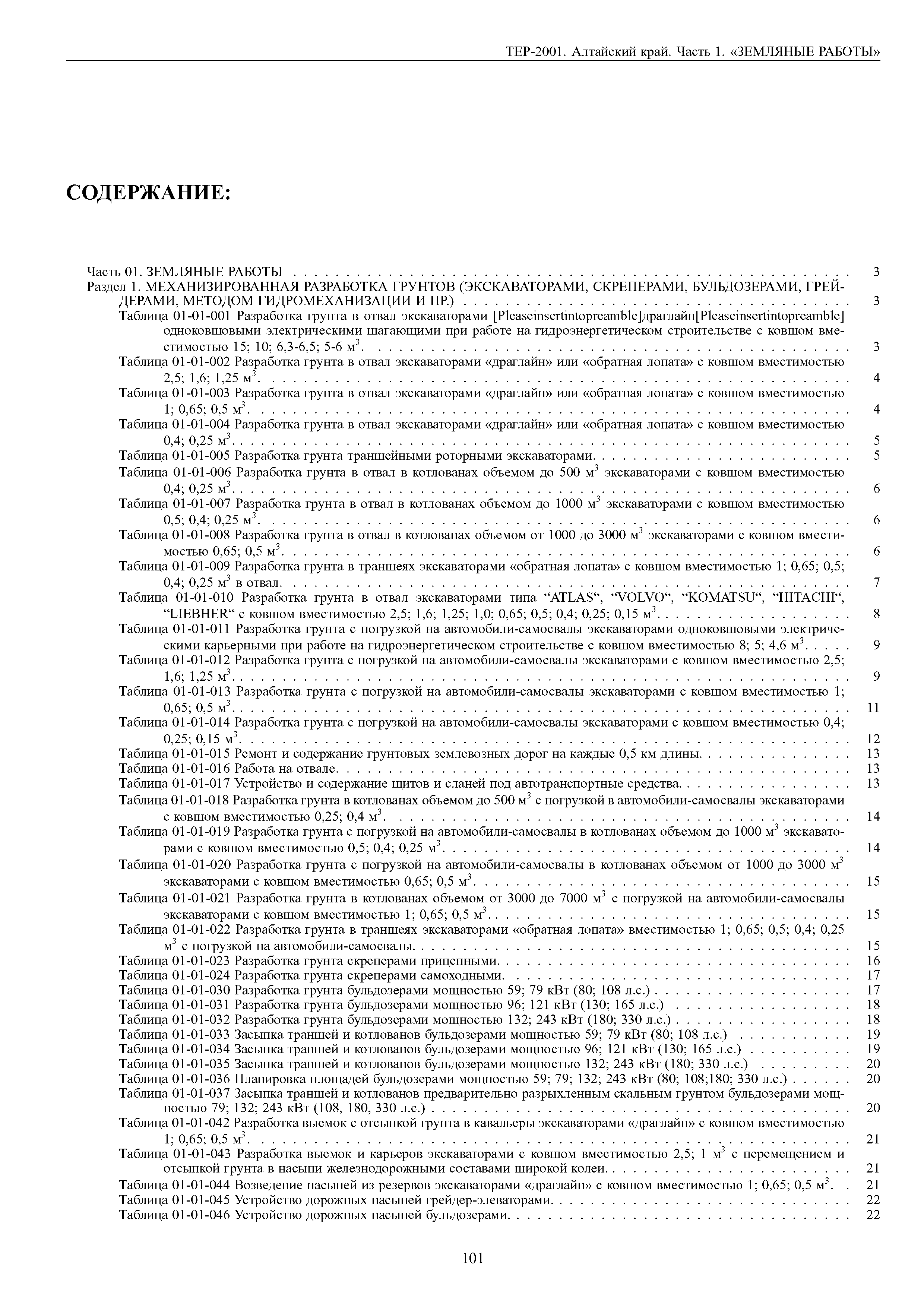 ТЕР Алтайский край 2001-01