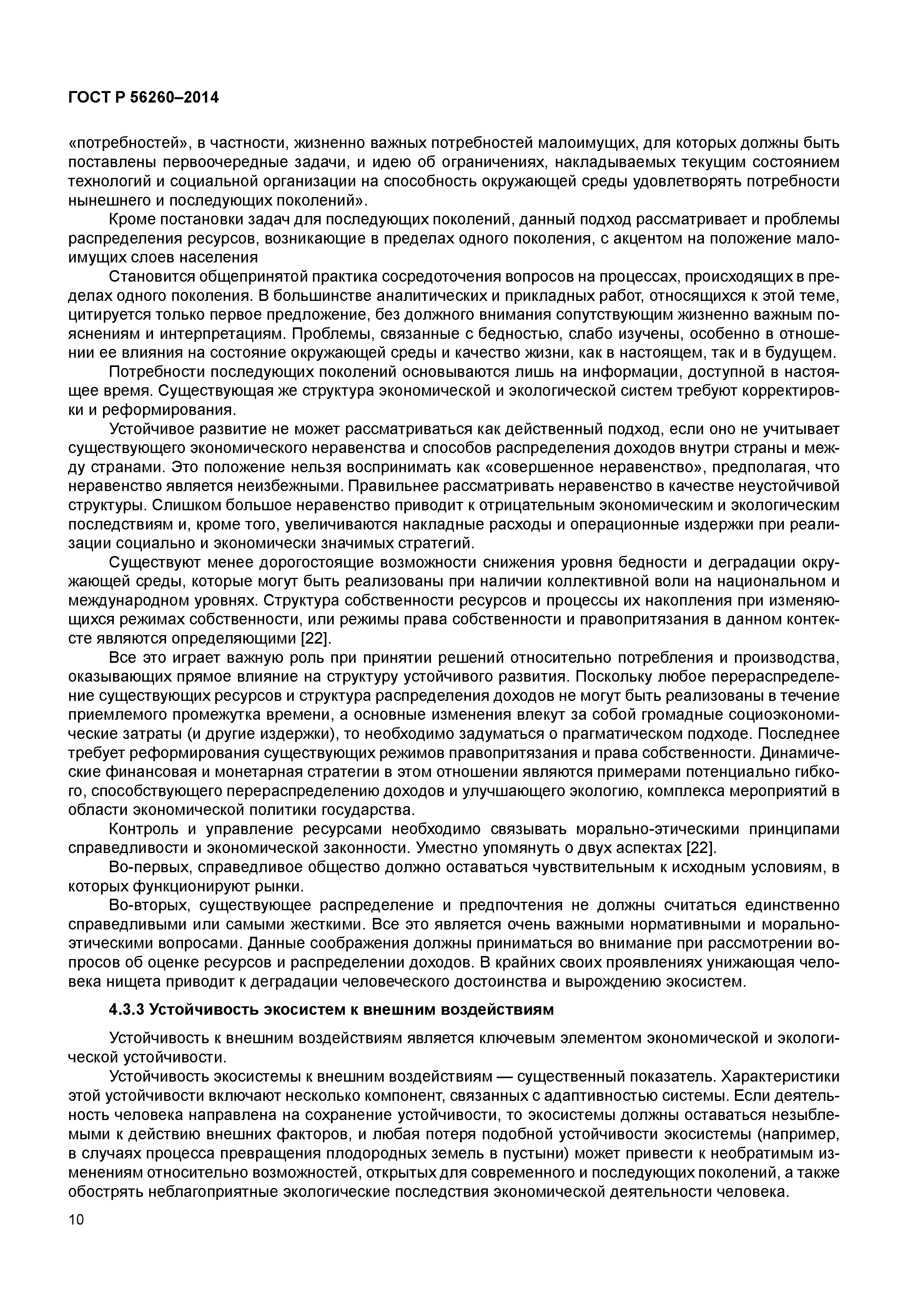 ГОСТ Р 56260-2014