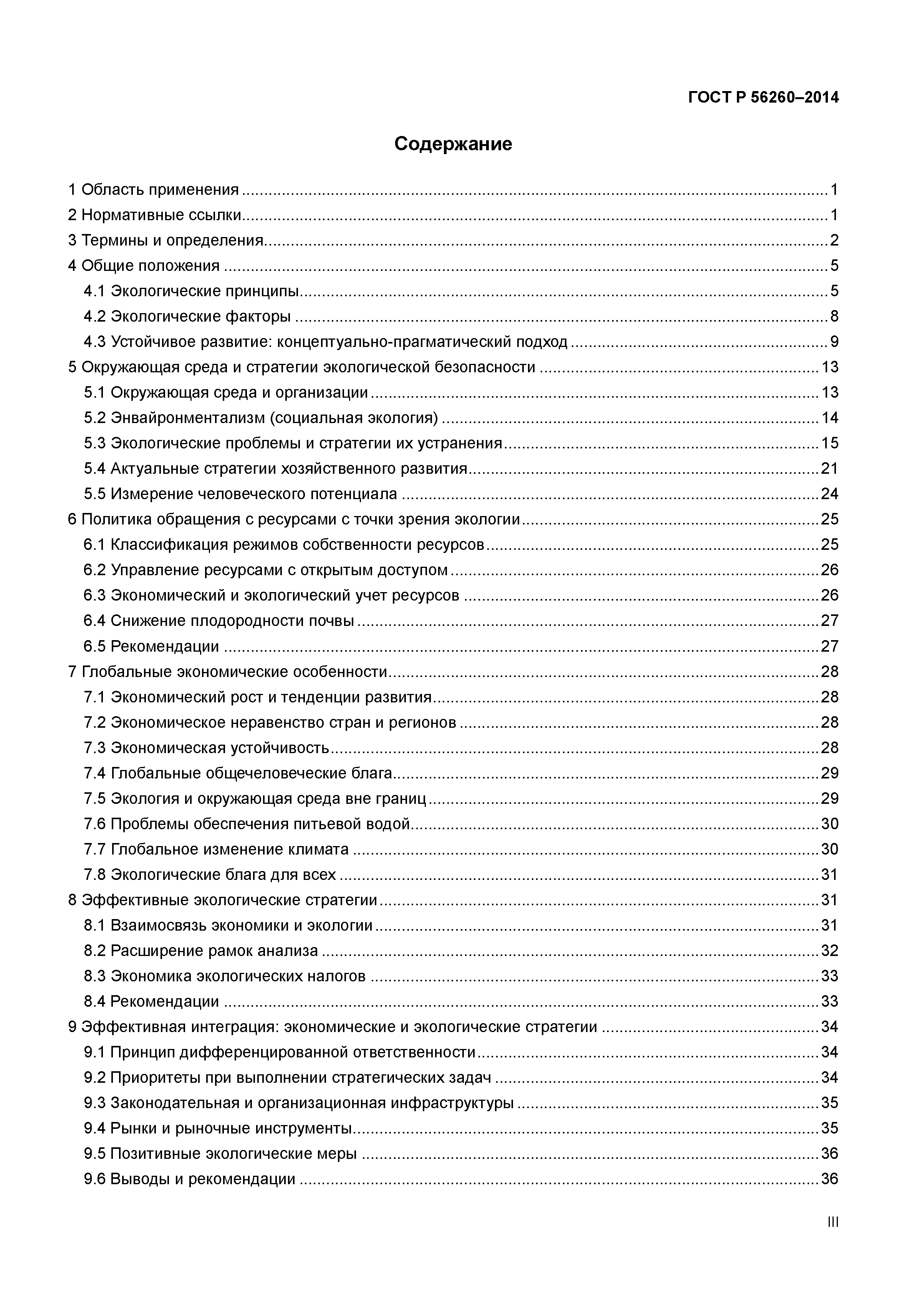 ГОСТ Р 56260-2014