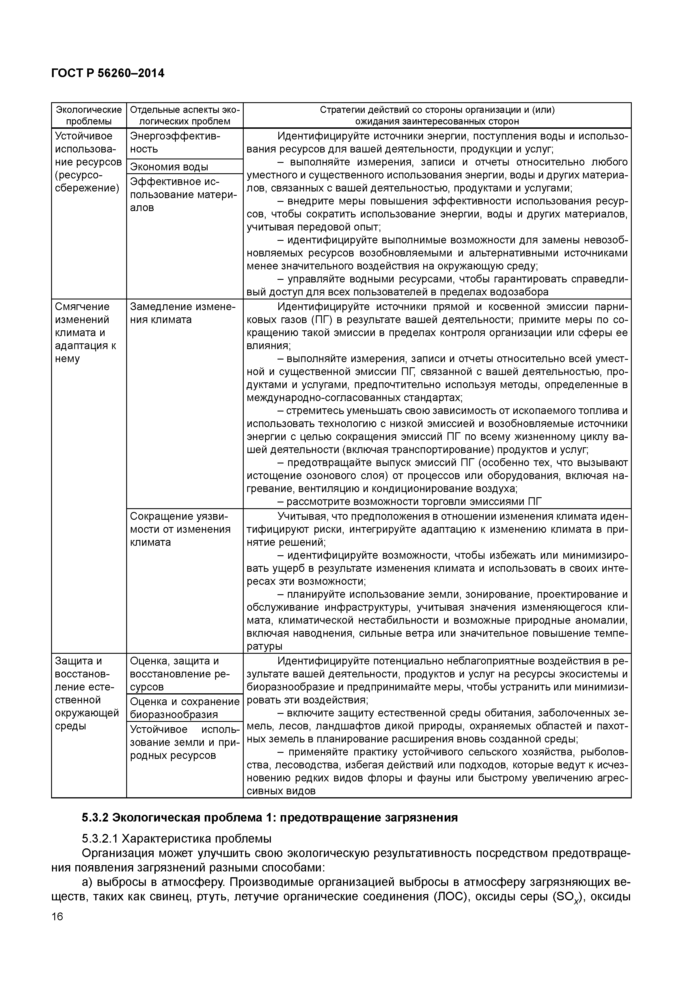ГОСТ Р 56260-2014
