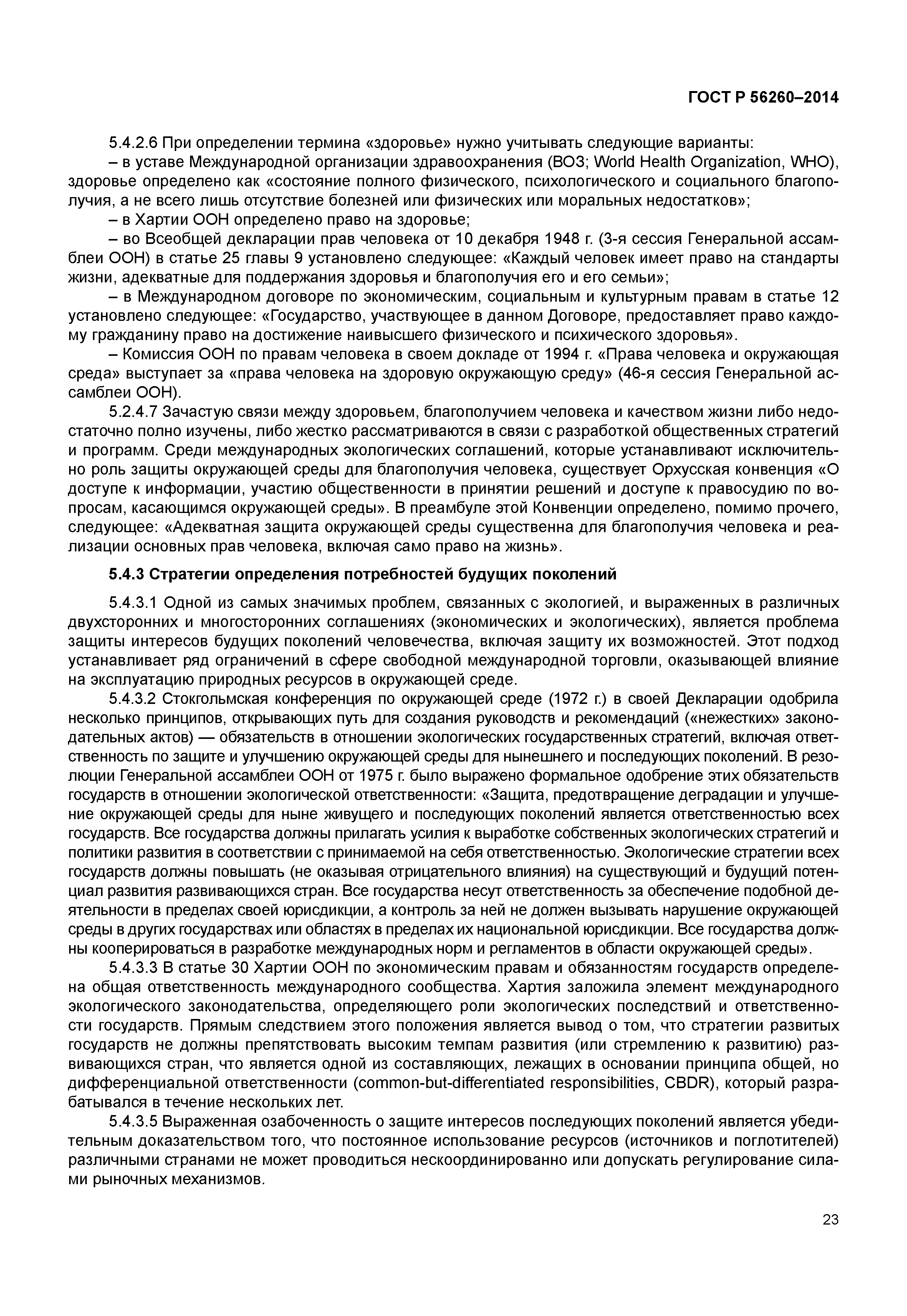 ГОСТ Р 56260-2014