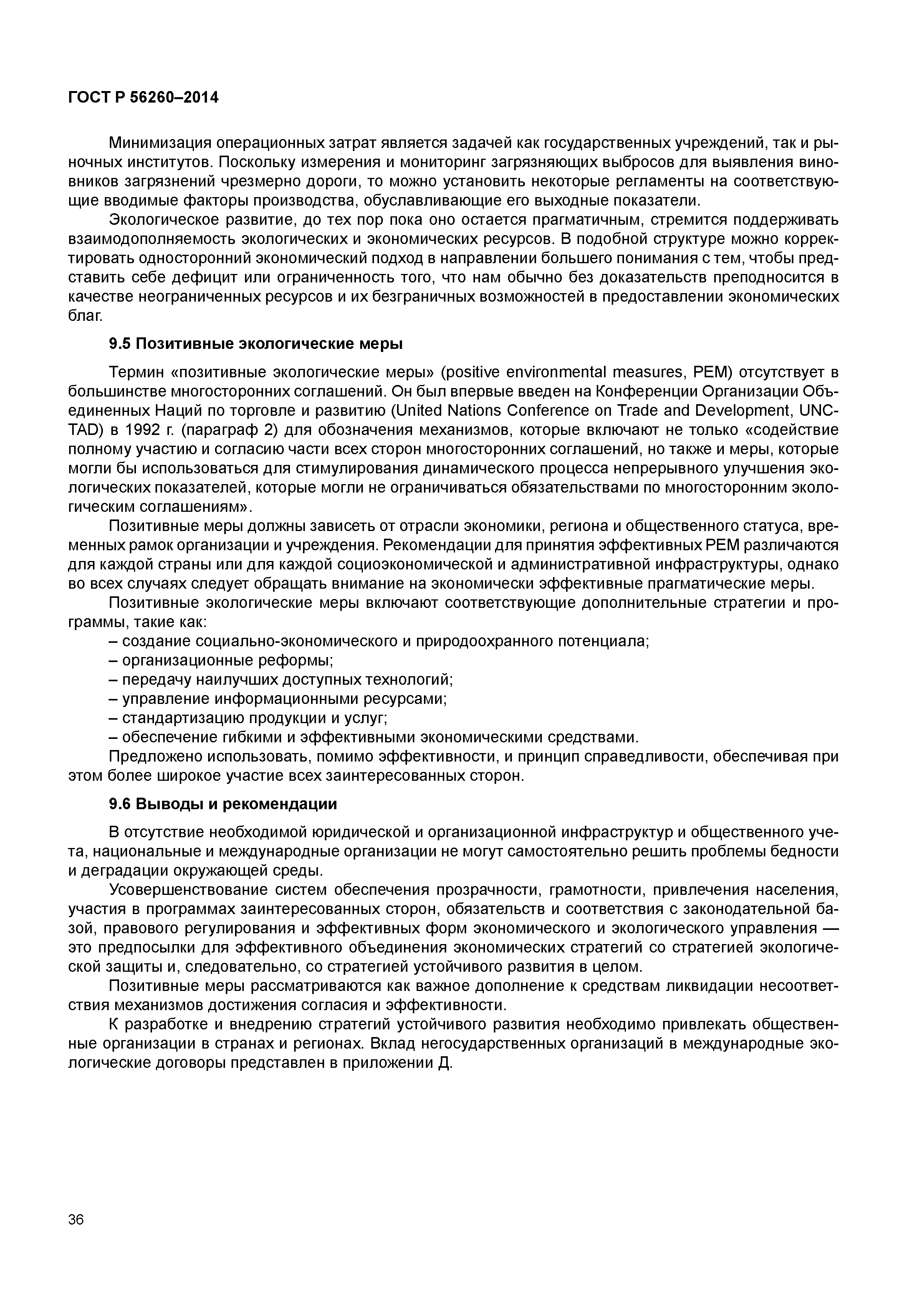 ГОСТ Р 56260-2014