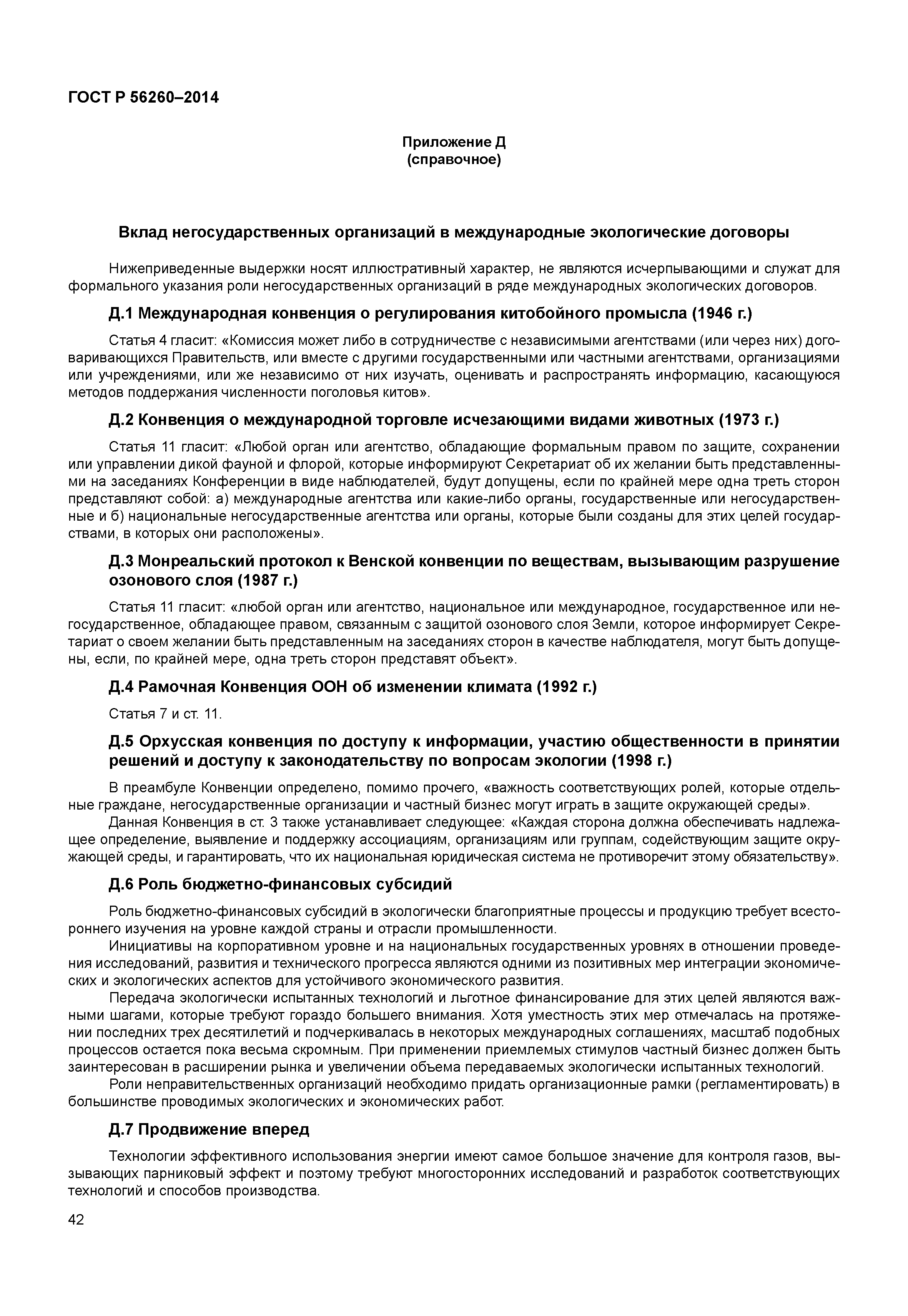 ГОСТ Р 56260-2014