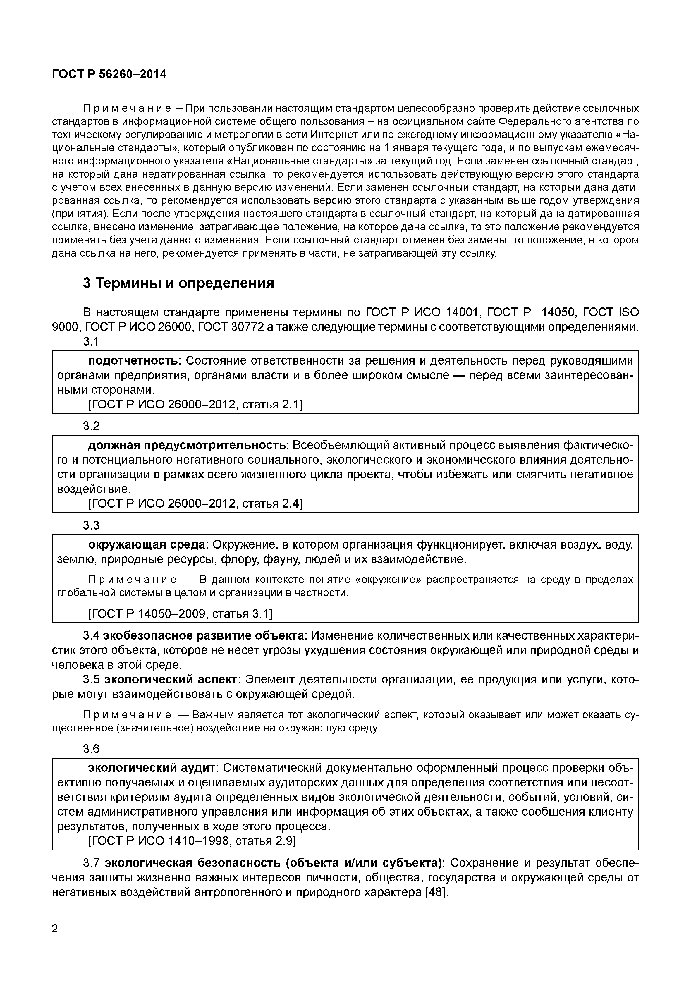 ГОСТ Р 56260-2014