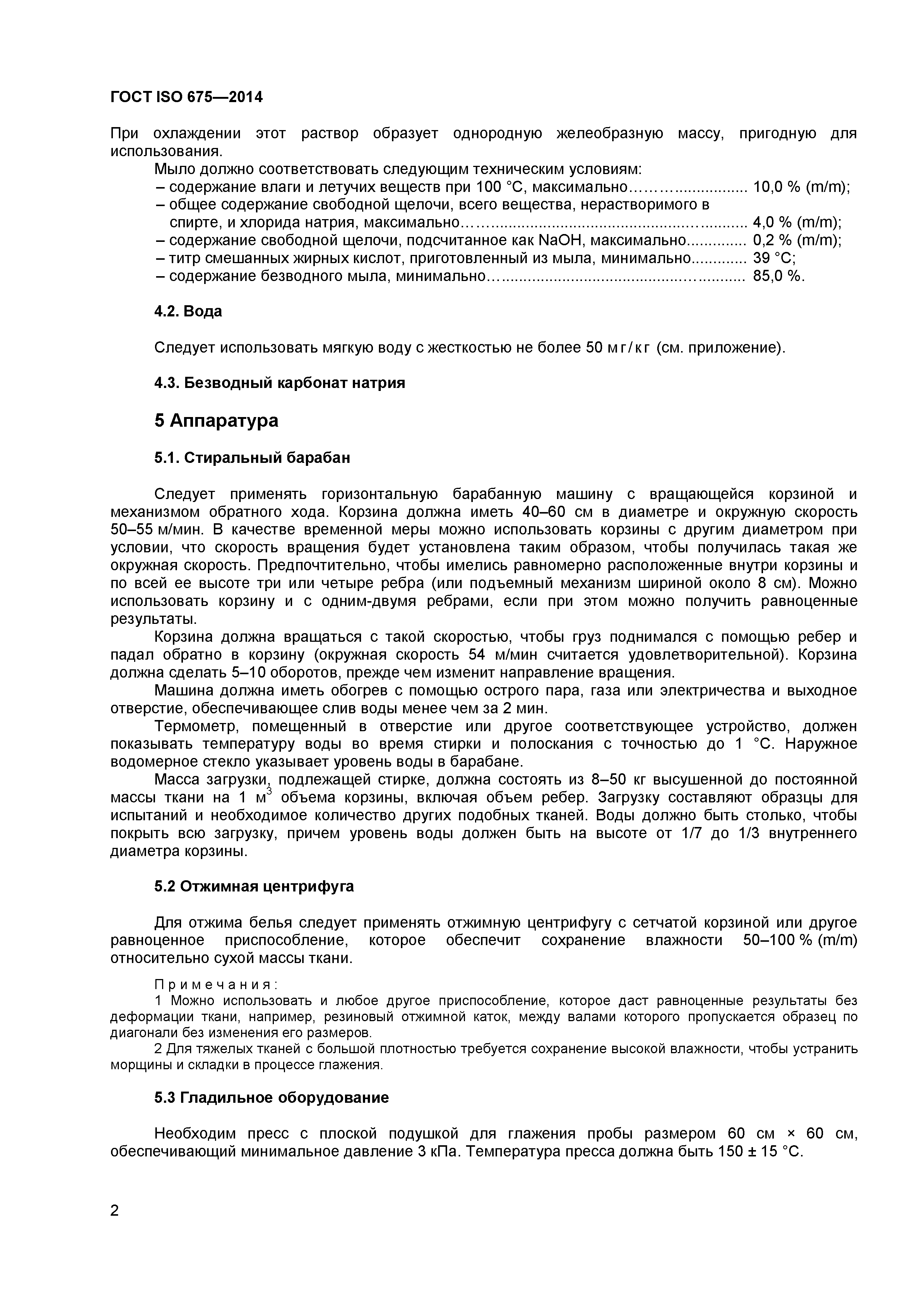 ГОСТ ISO 675-2014