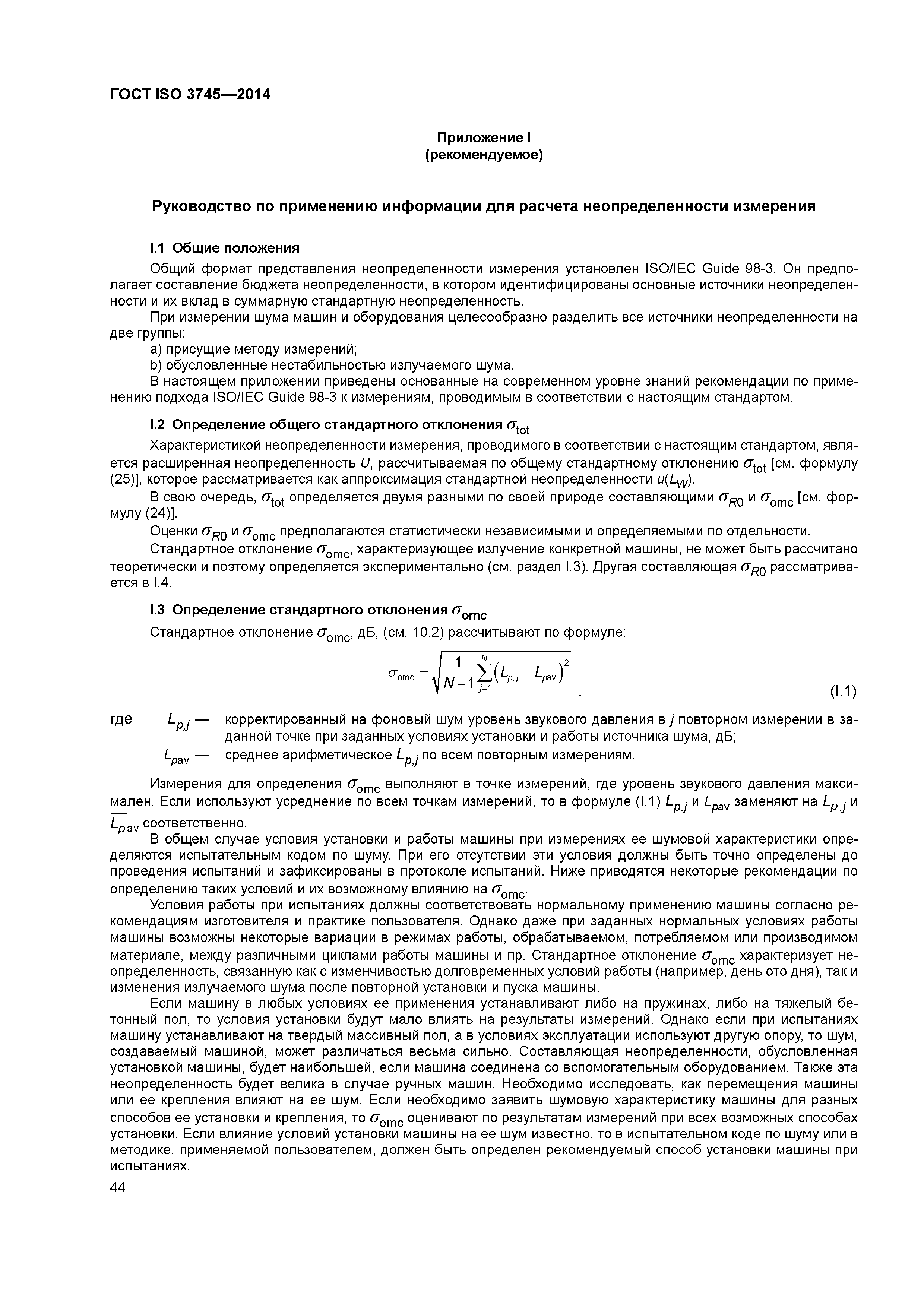 ГОСТ ISO 3745-2014