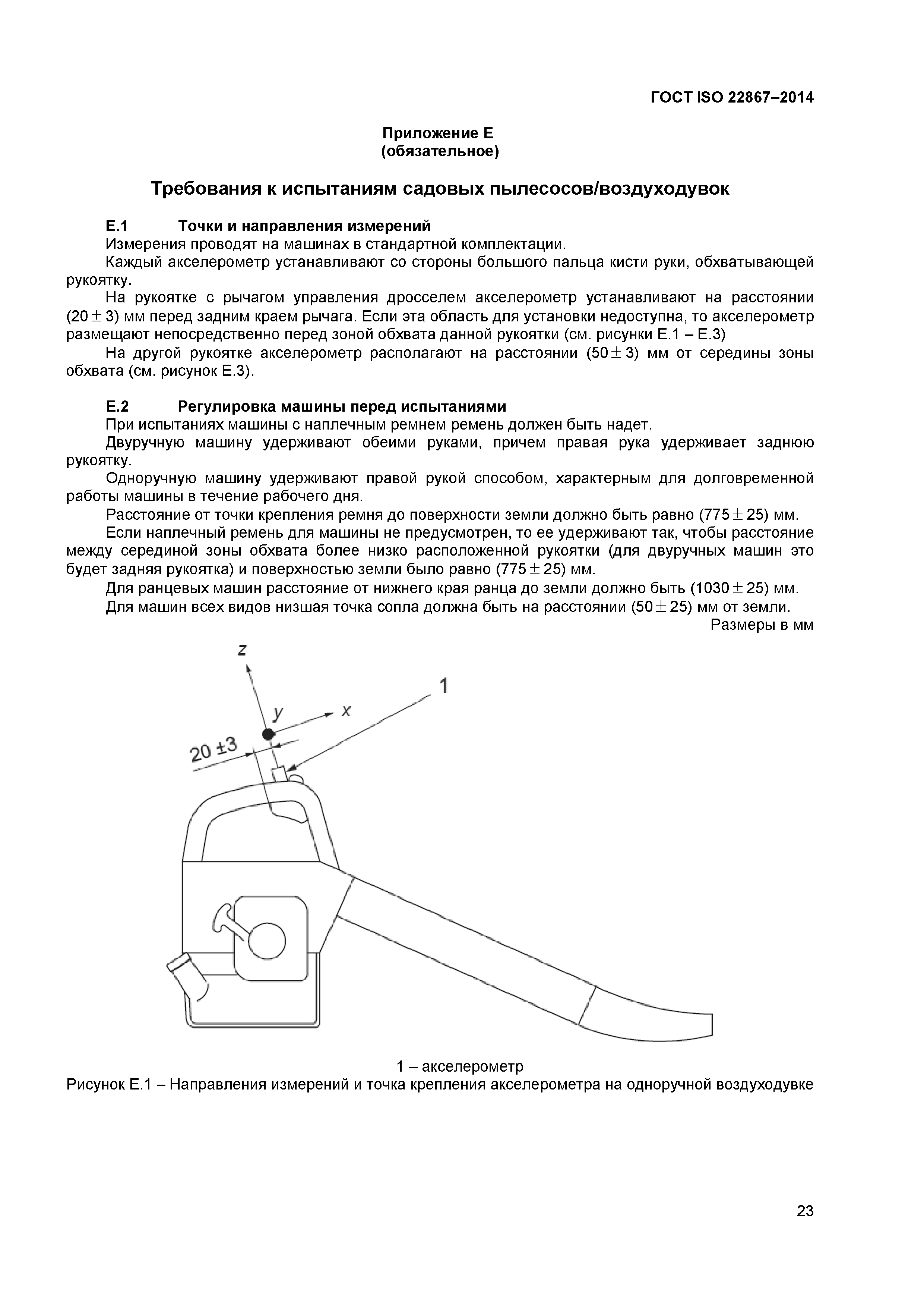 ГОСТ ISO 22867-2014