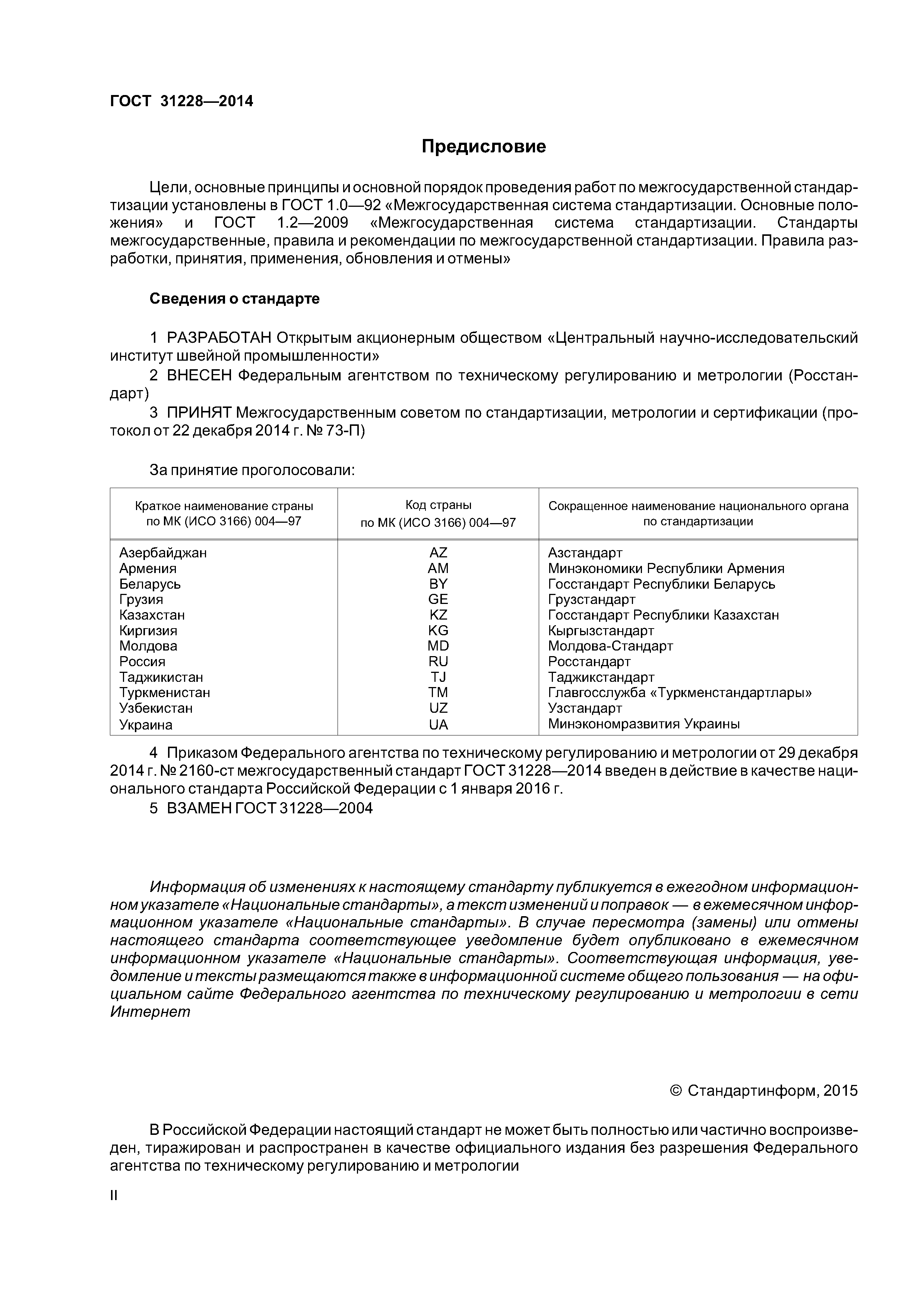 ГОСТ 31228-2014