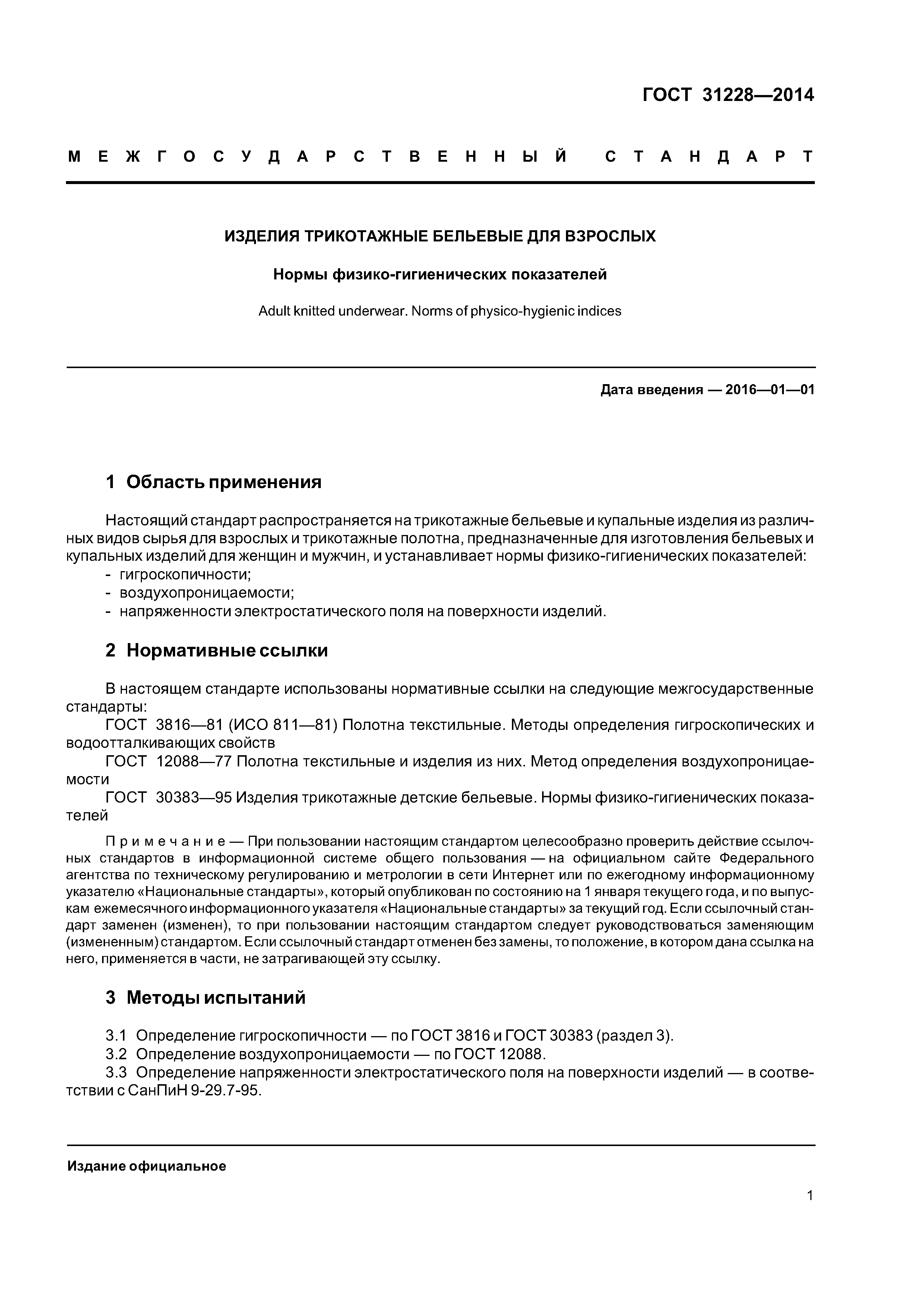 ГОСТ 31228-2014