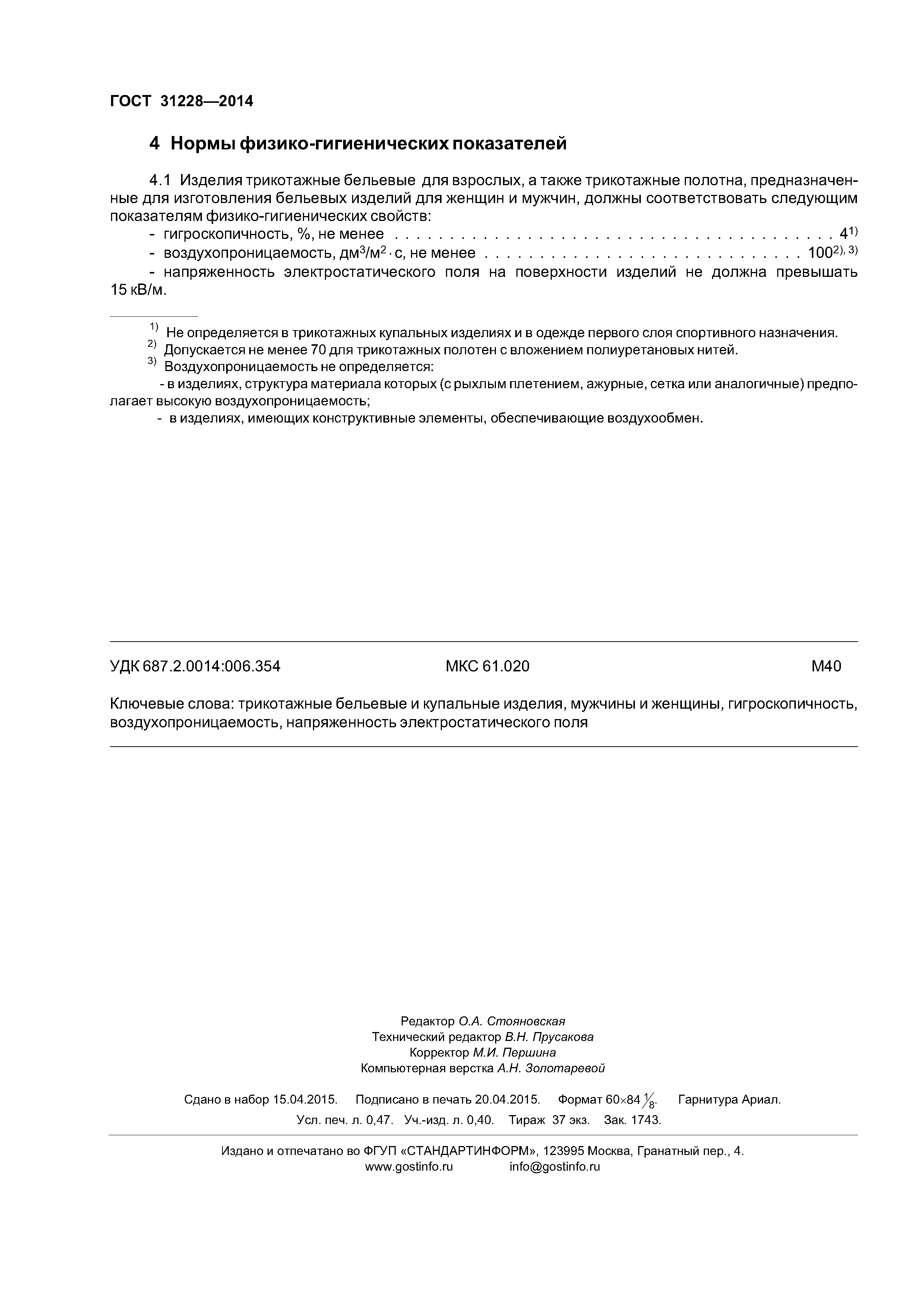 ГОСТ 31228-2014