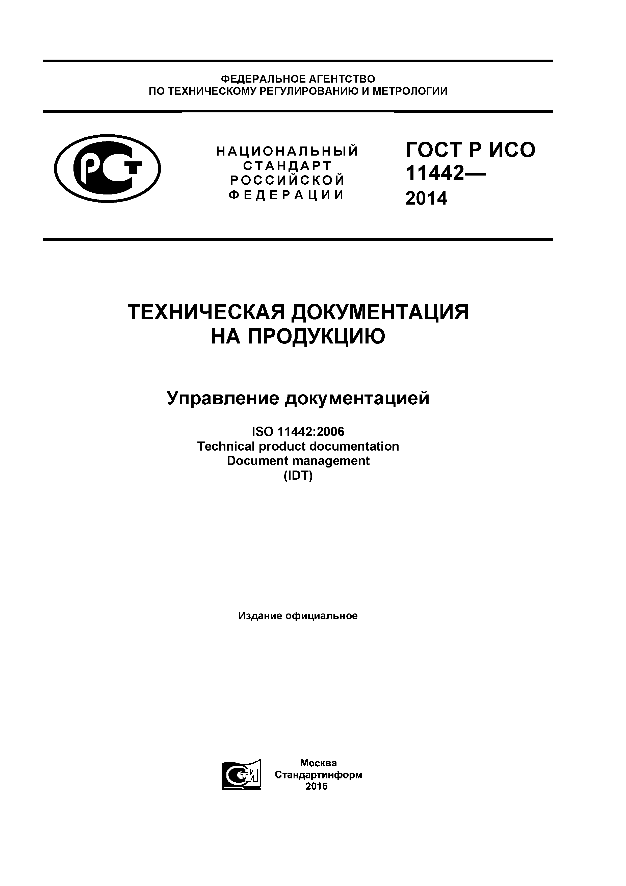 ГОСТ Р ИСО 11442-2014