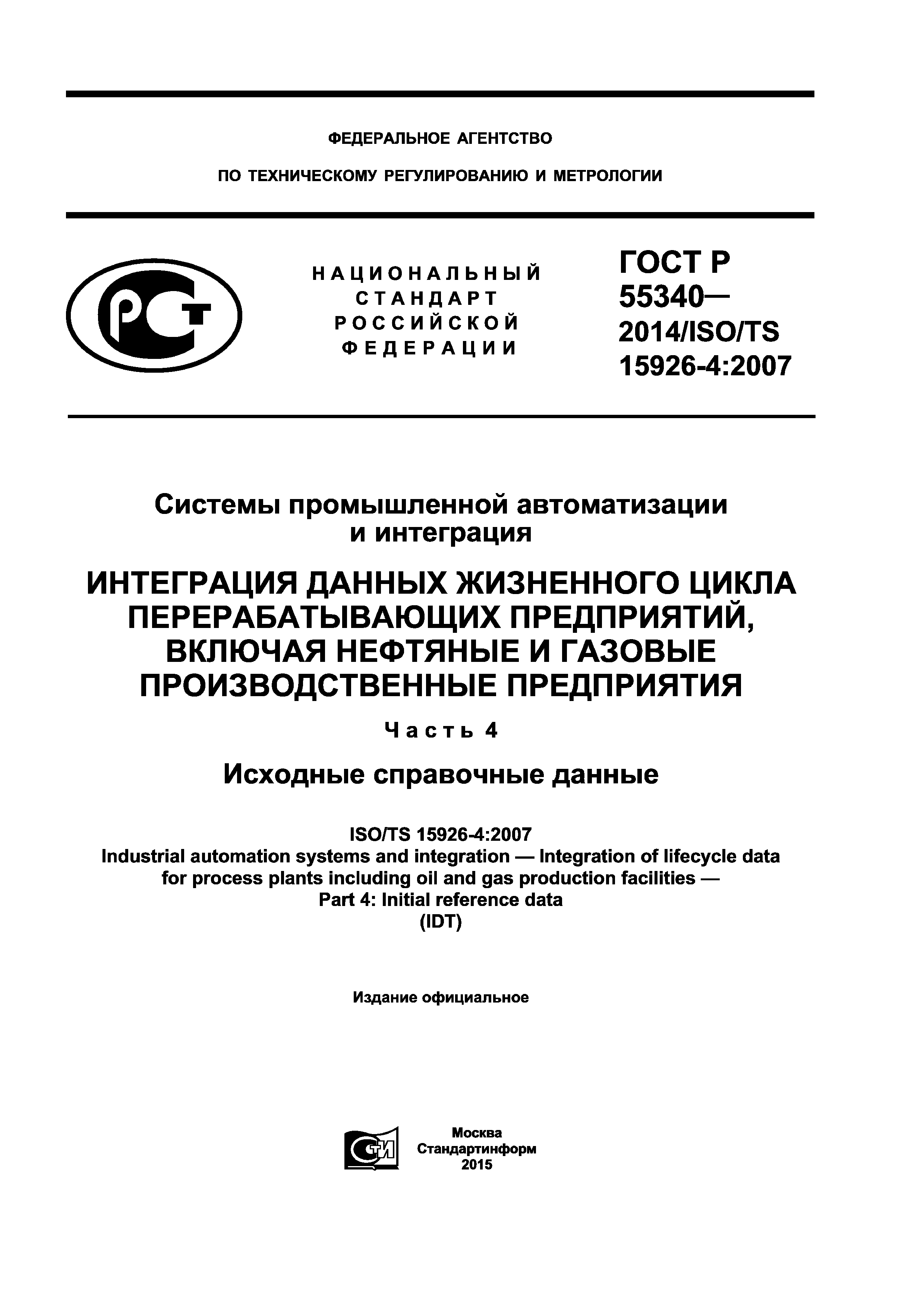 ГОСТ Р 55340-2014