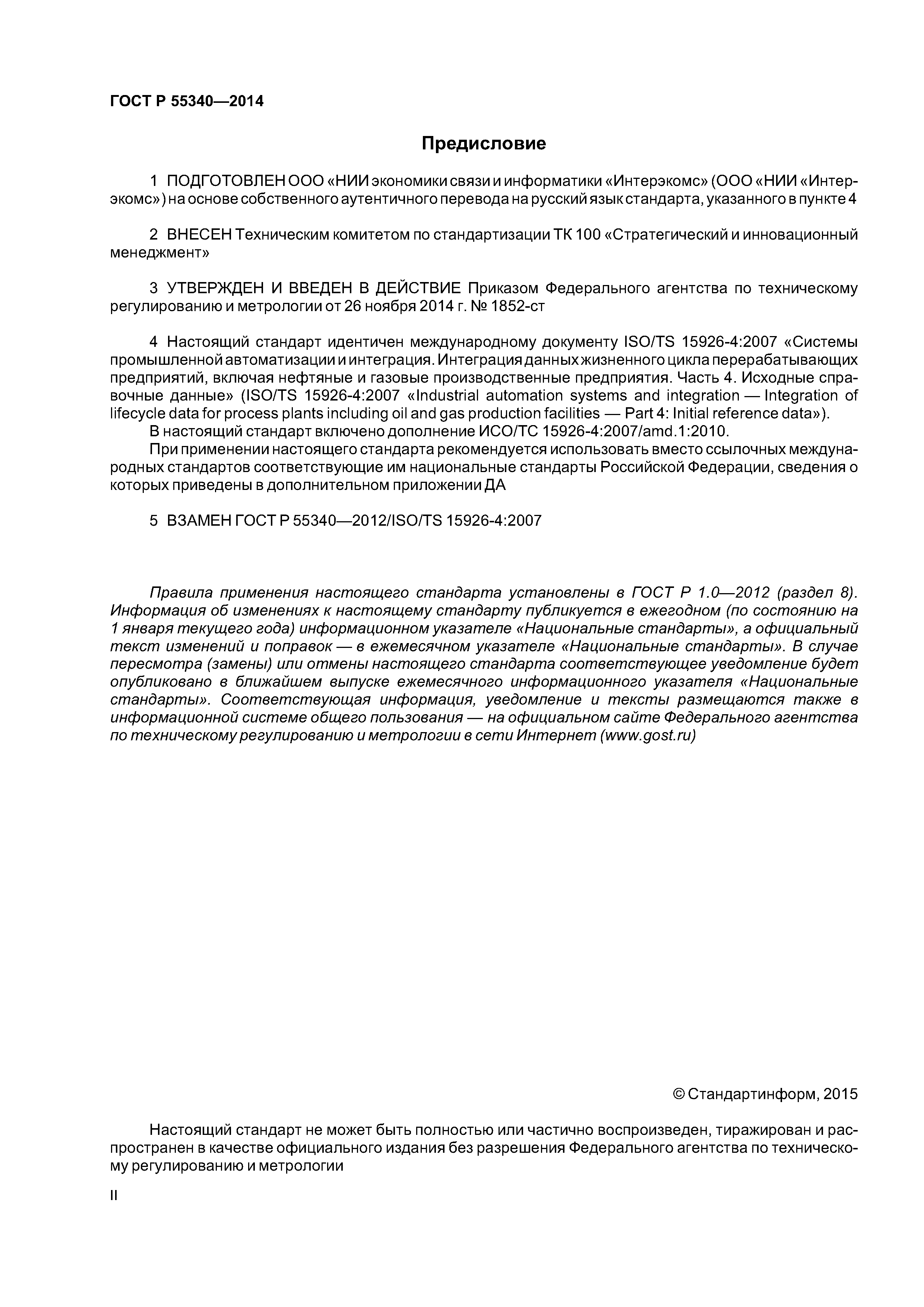 ГОСТ Р 55340-2014