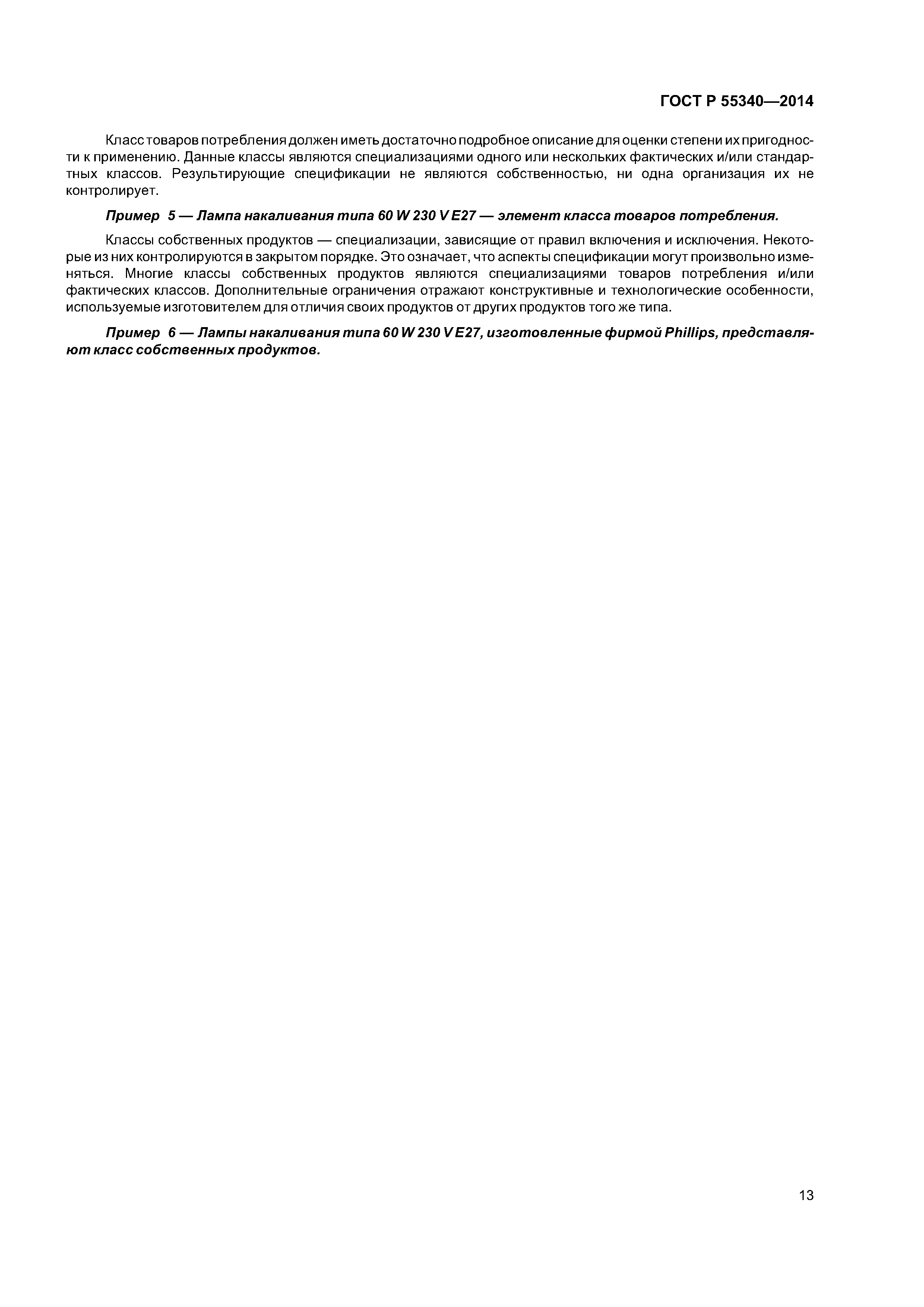 ГОСТ Р 55340-2014