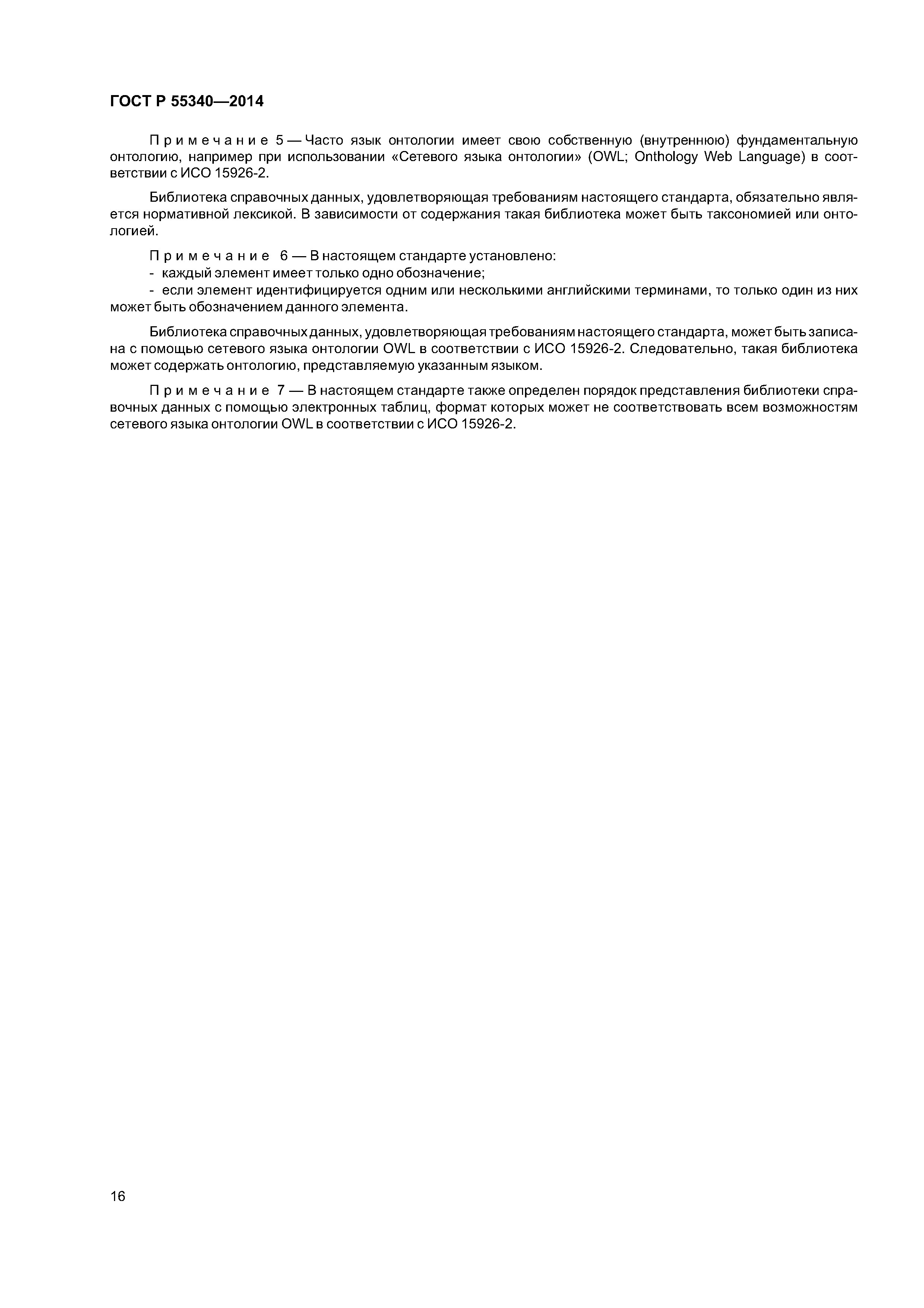 ГОСТ Р 55340-2014