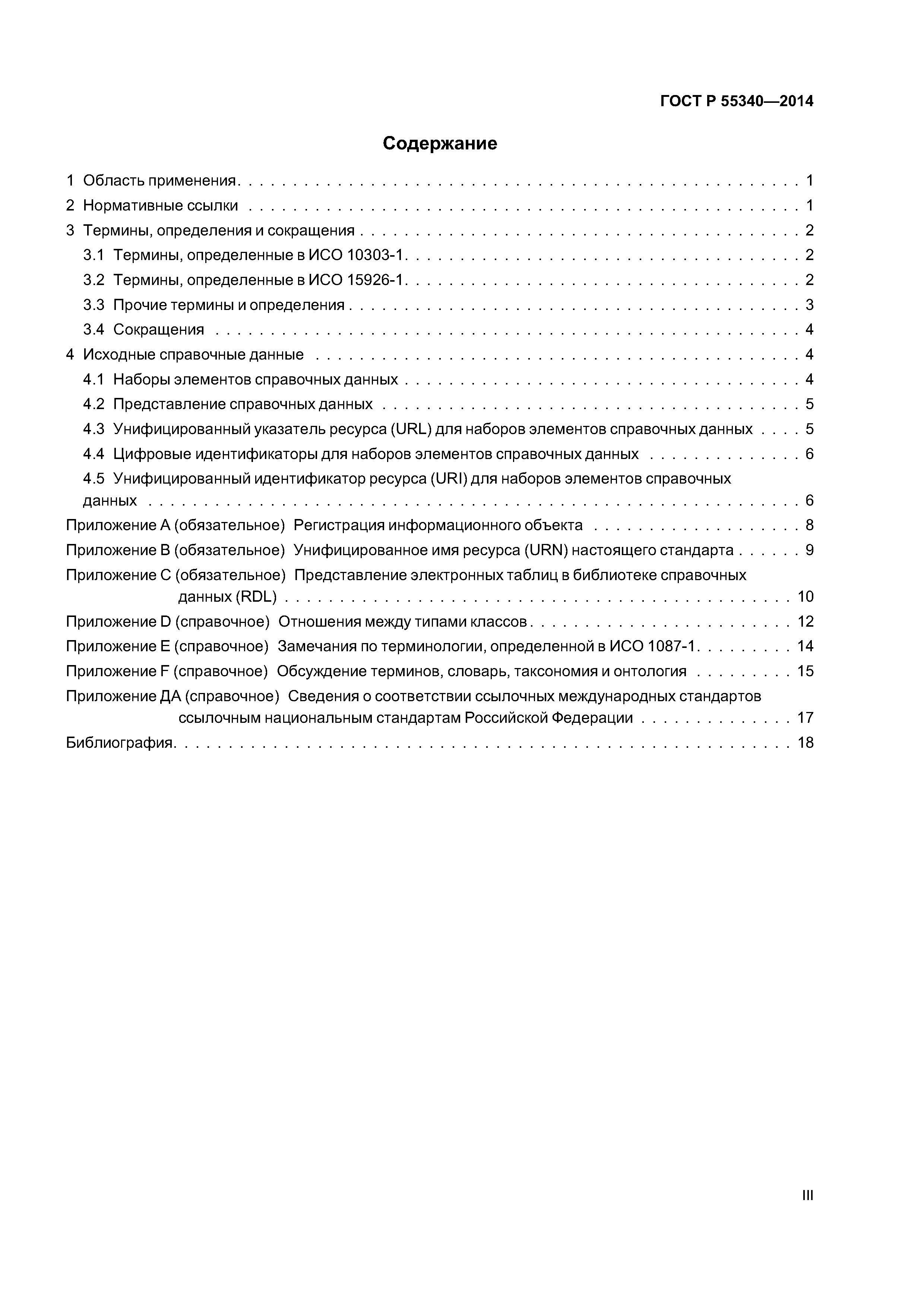ГОСТ Р 55340-2014