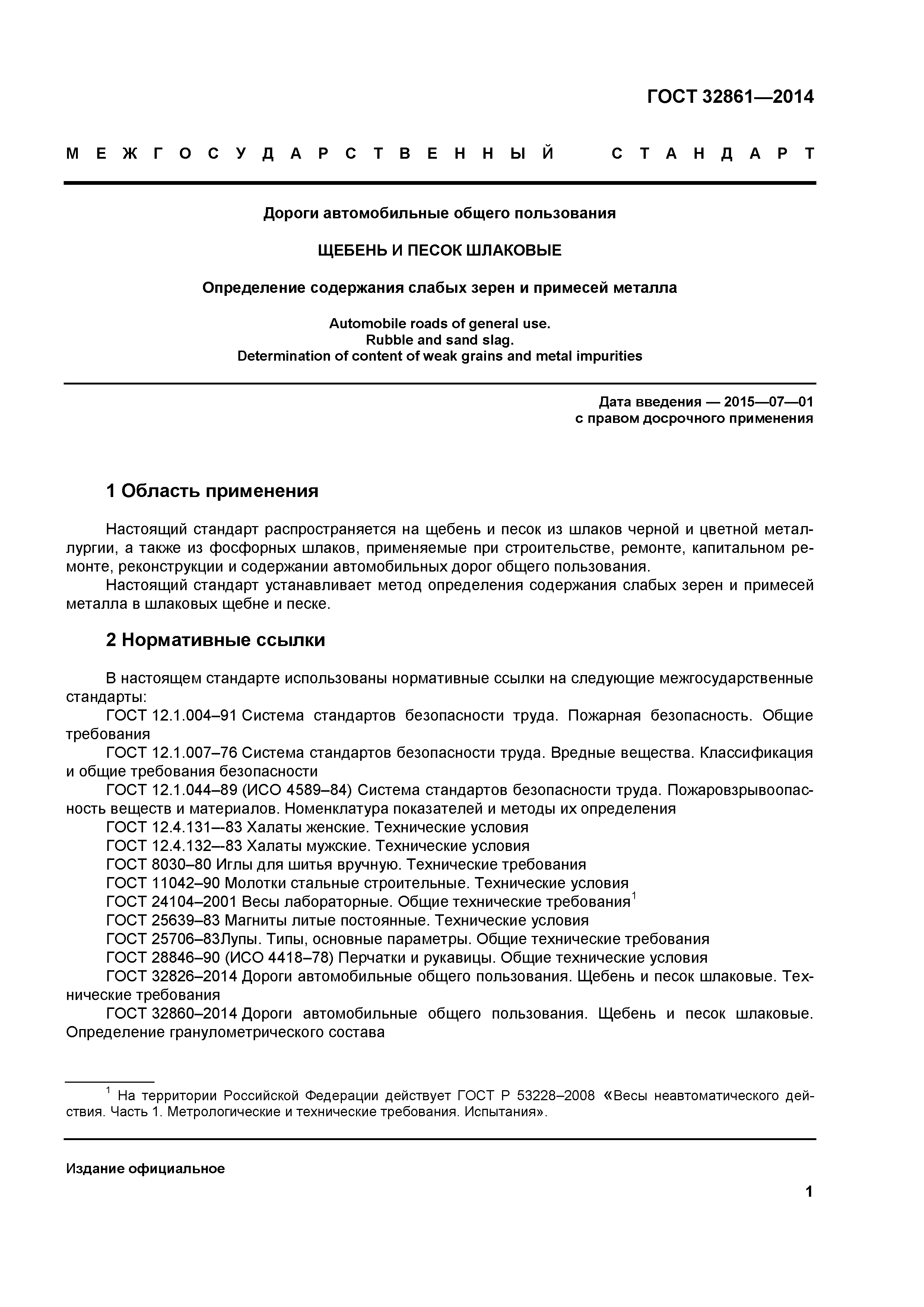 ГОСТ 32861-2014