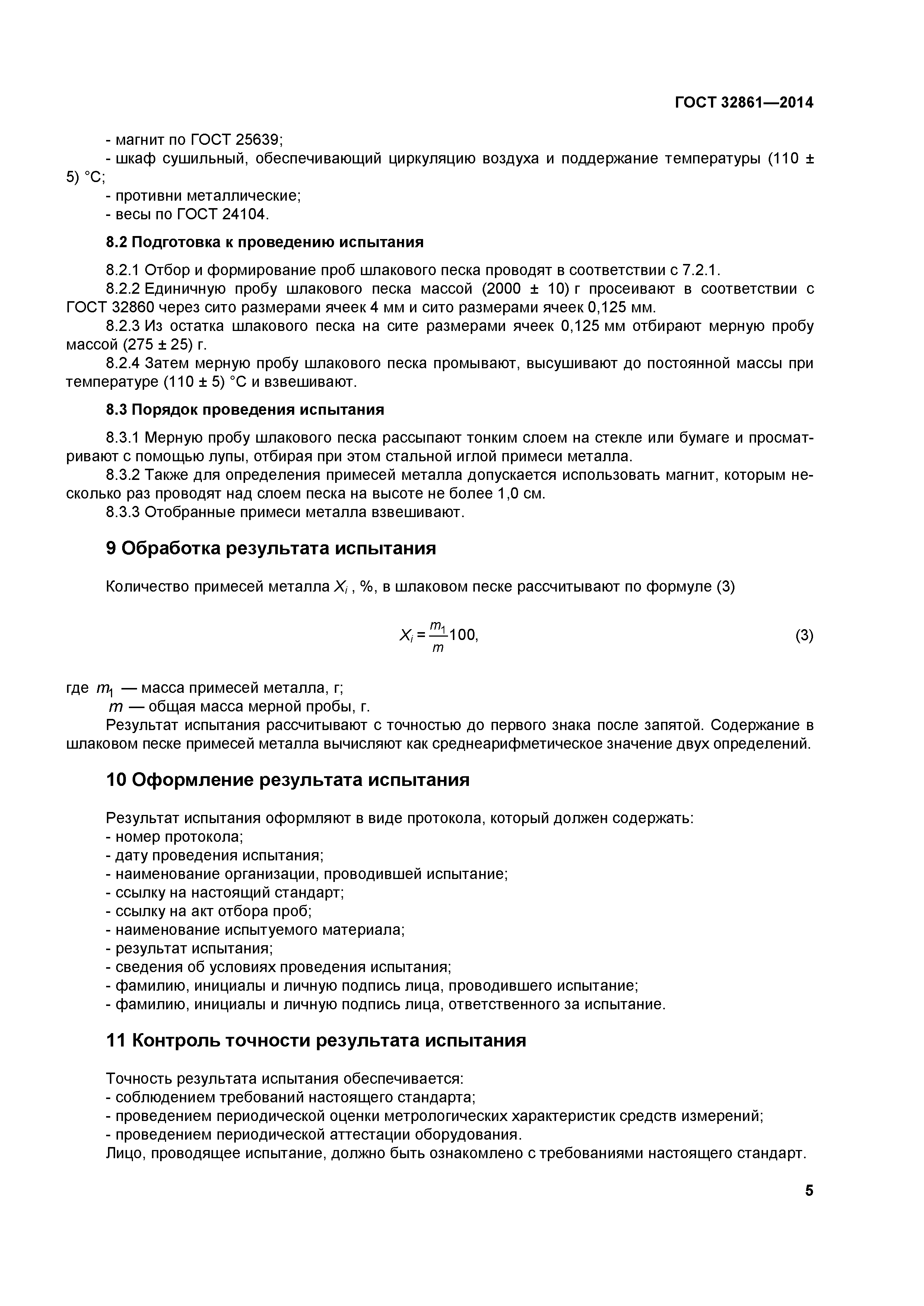 ГОСТ 32861-2014