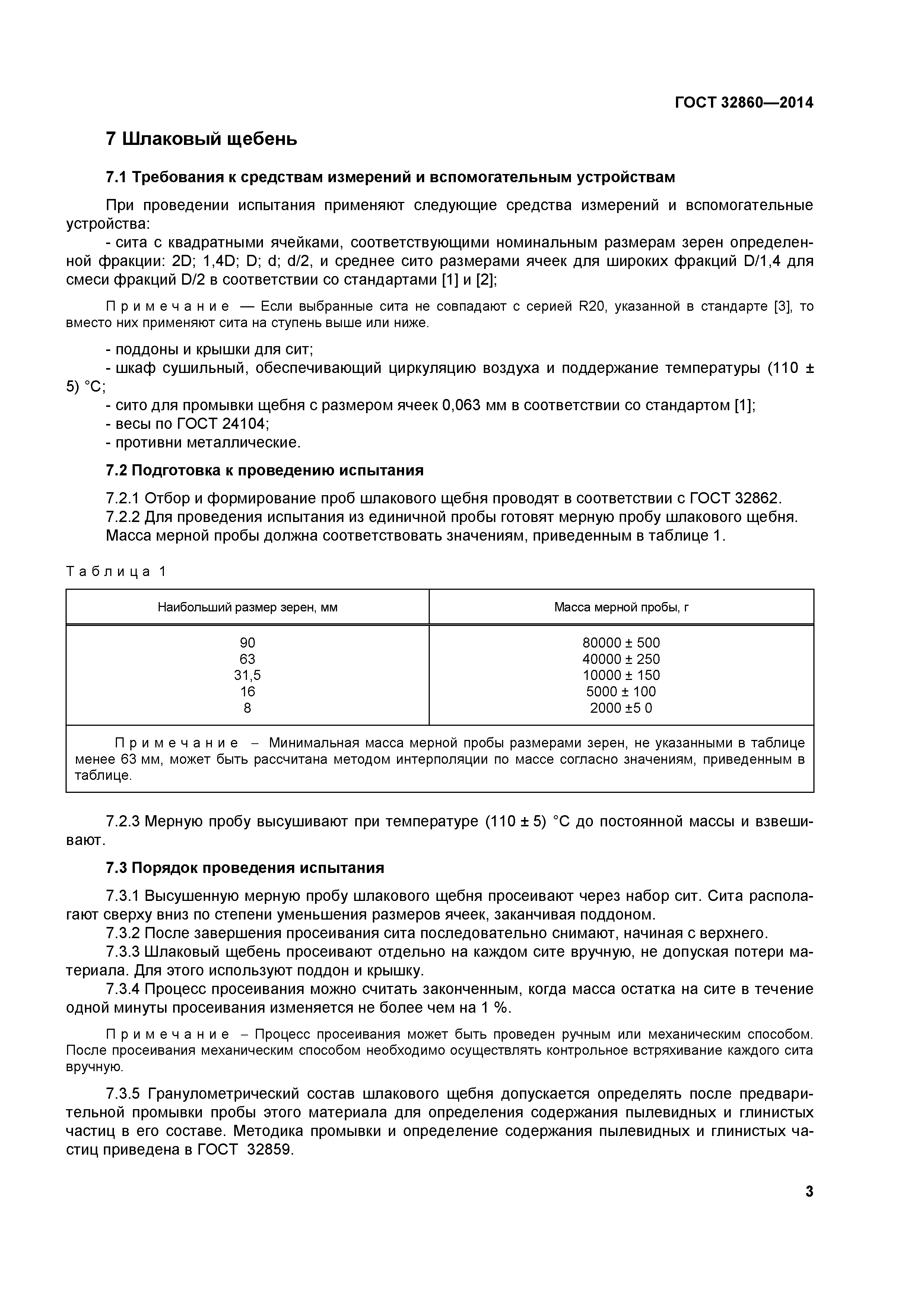 ГОСТ 32860-2014